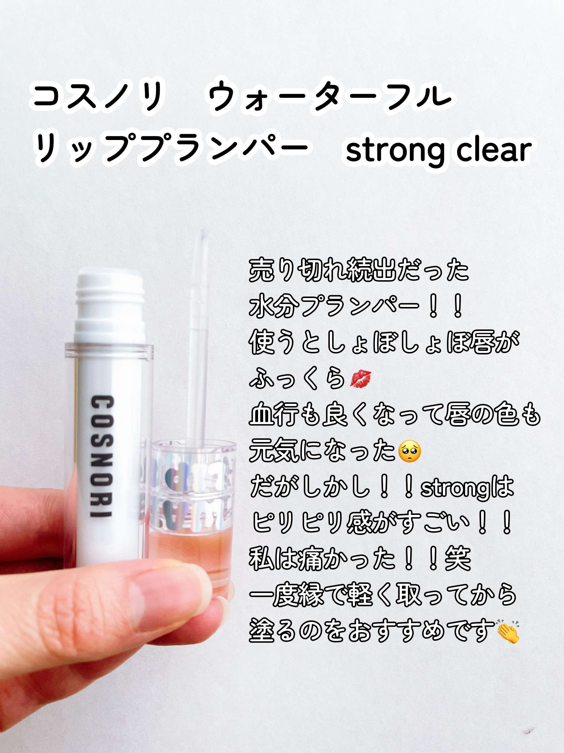 ウォーターフルリッププランパー/COSNORI/リッププランパーを使ったクチコミ（2枚目）