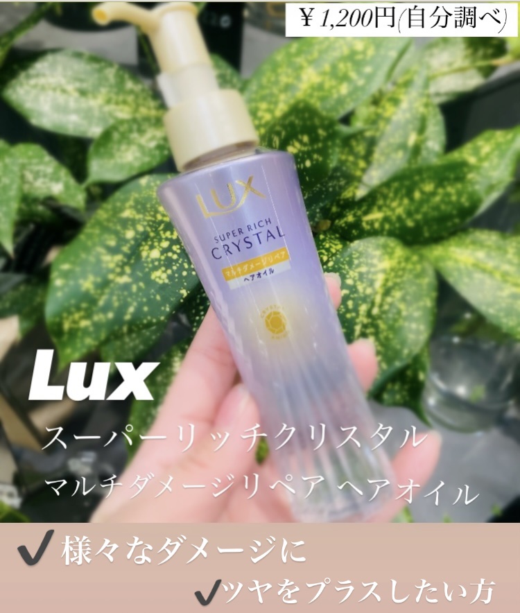 スーパーリッチクリスタル　マルチダメージリペア　シャンプー/トリートメント/LUX/市販シャンプーを使ったクチコミ（2枚目）