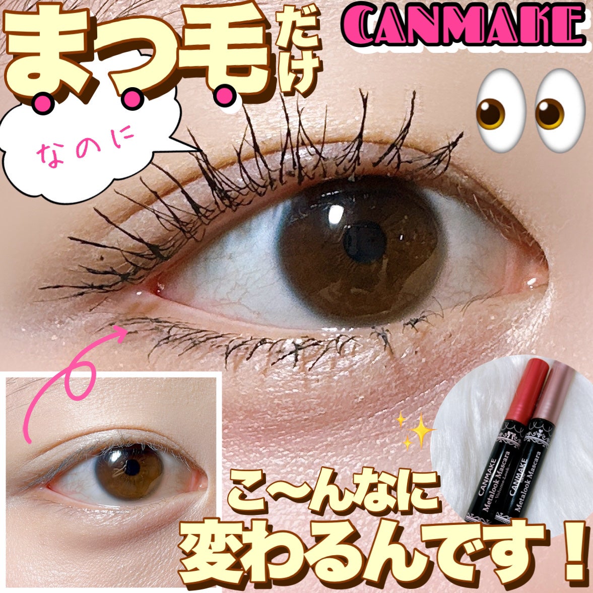 メタルックマスカラ/キャンメイク/マスカラを使ったクチコミ(1枚目)