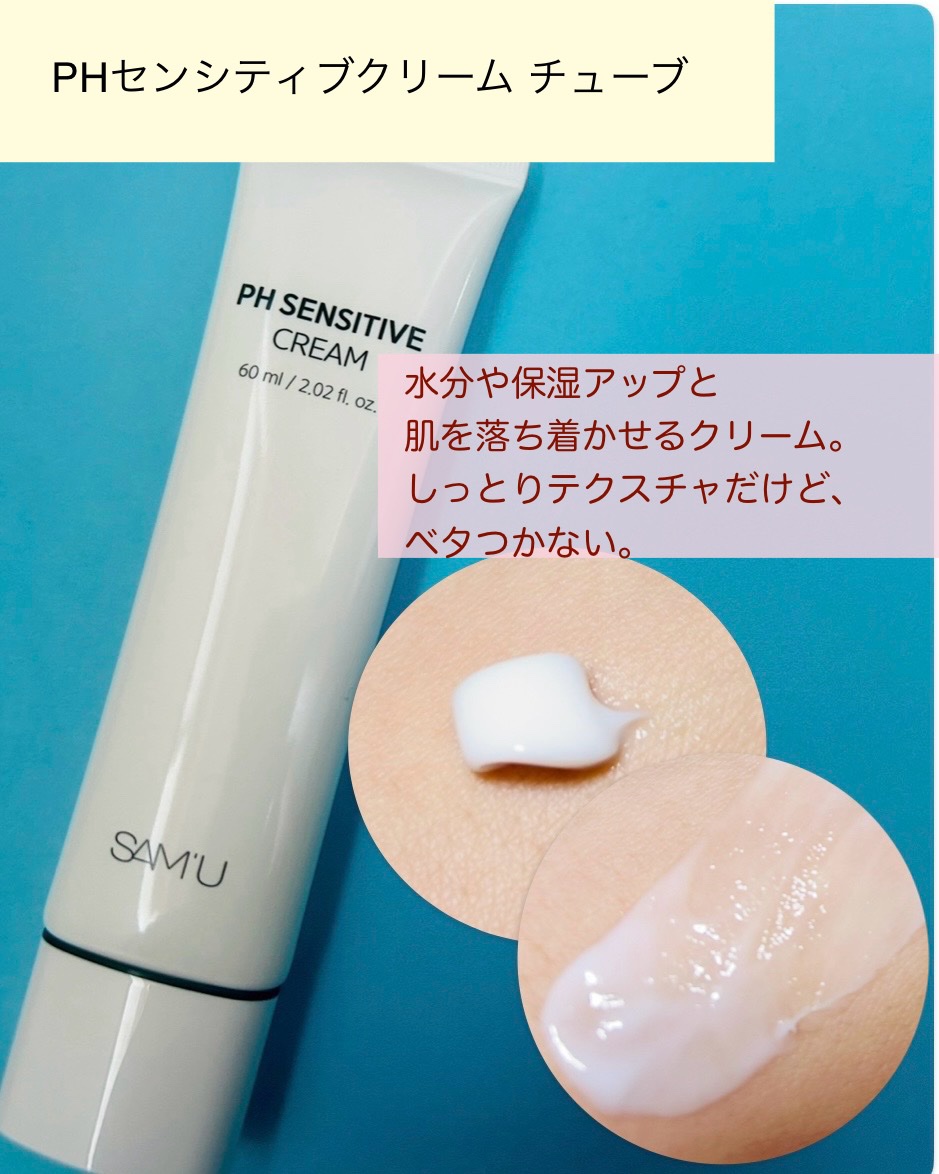 サミュ PHセンシティブクリーム/SAM'U/フェイスクリームを使ったクチコミ（3枚目）