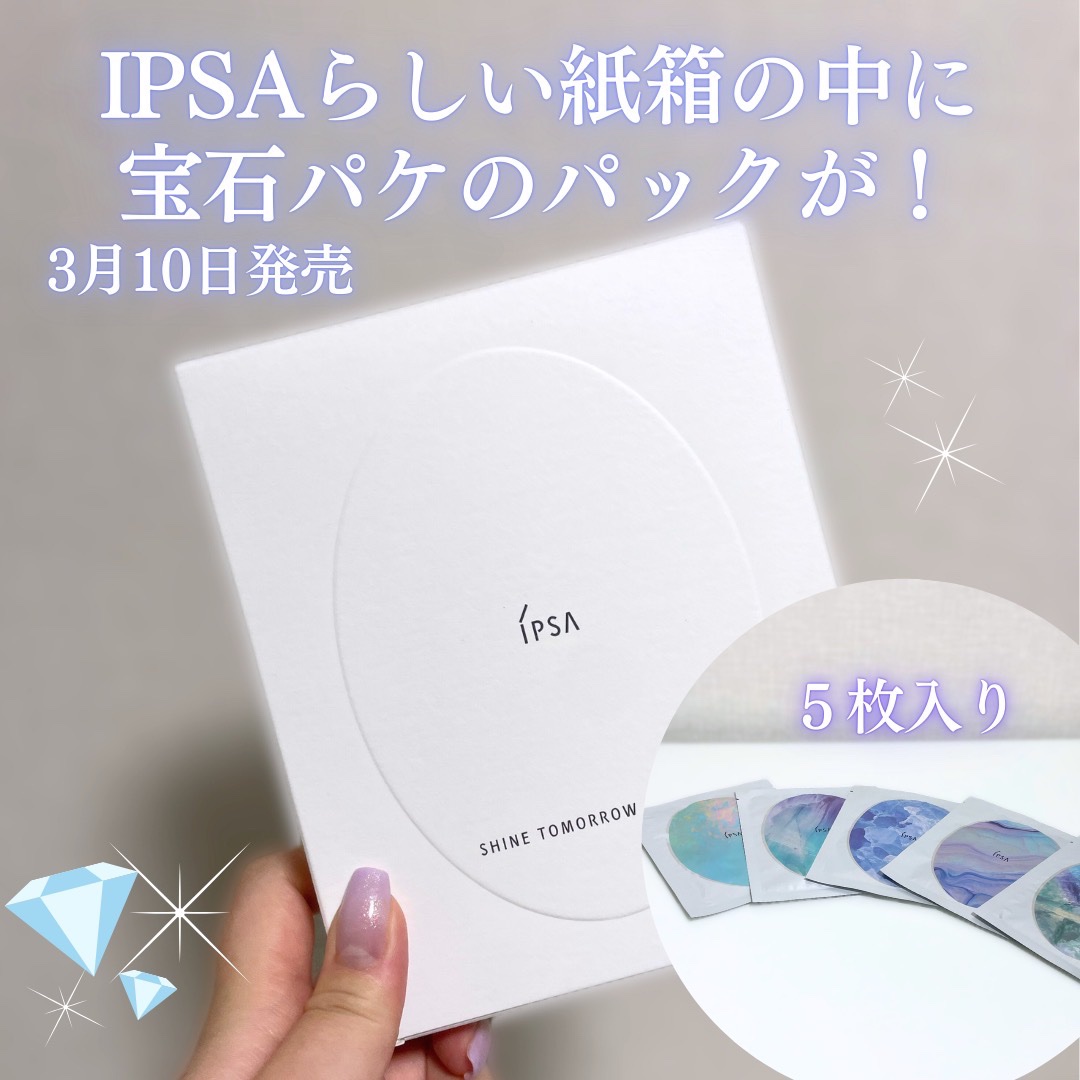 シャイン トゥモロー マスク LE/IPSA/シートマスク・パックを使ったクチコミ（2枚目）
