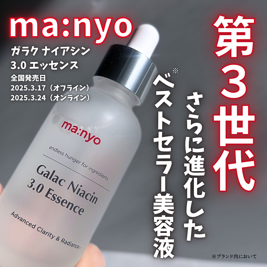 ガラク ナイアシン 3.0 エッセンス/manyo/美容液を使ったクチコミ（1枚目）