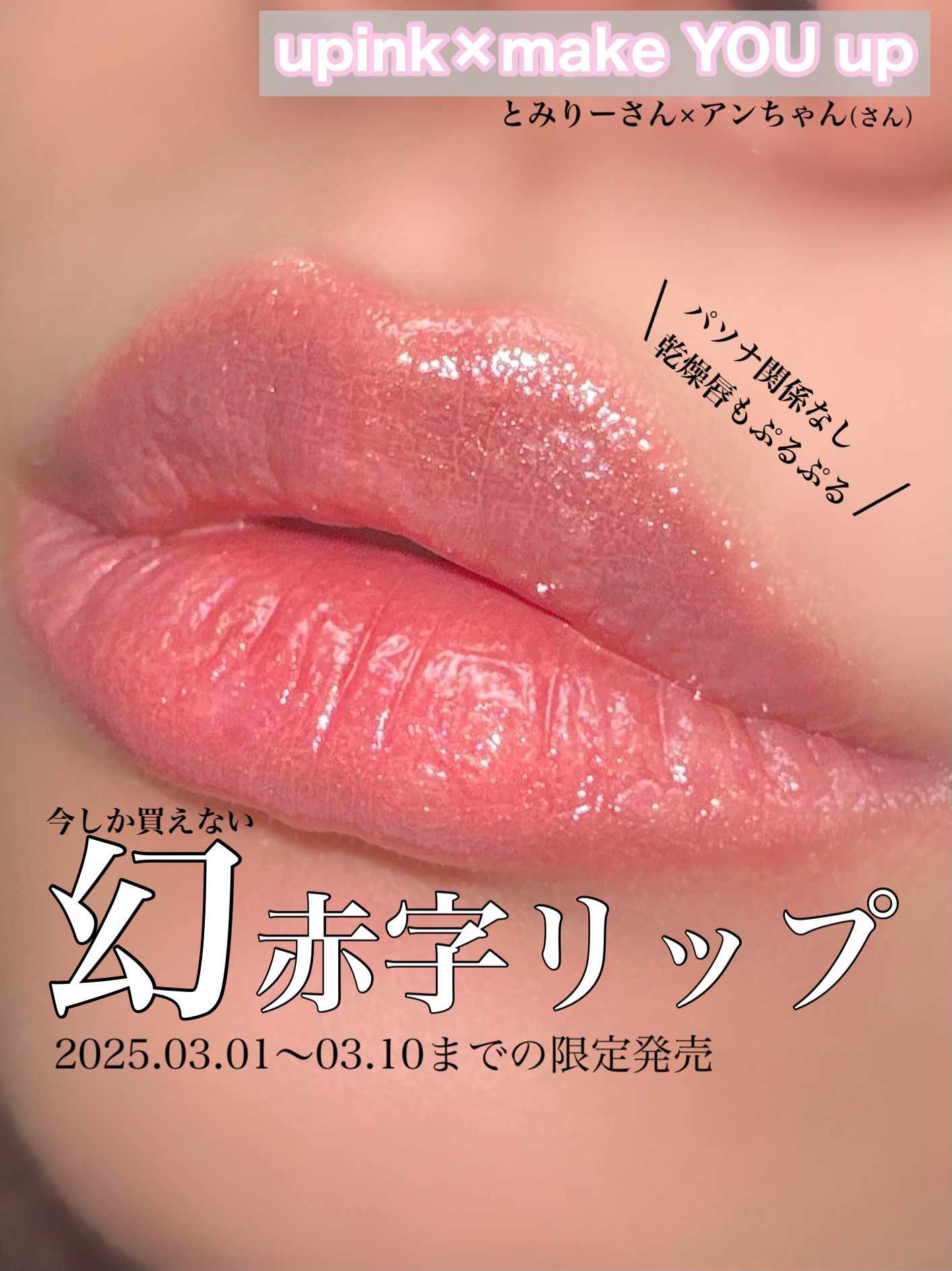 upink × make YOU up 3way メランジュールリップ/upink/口紅を使ったクチコミ（1枚目）