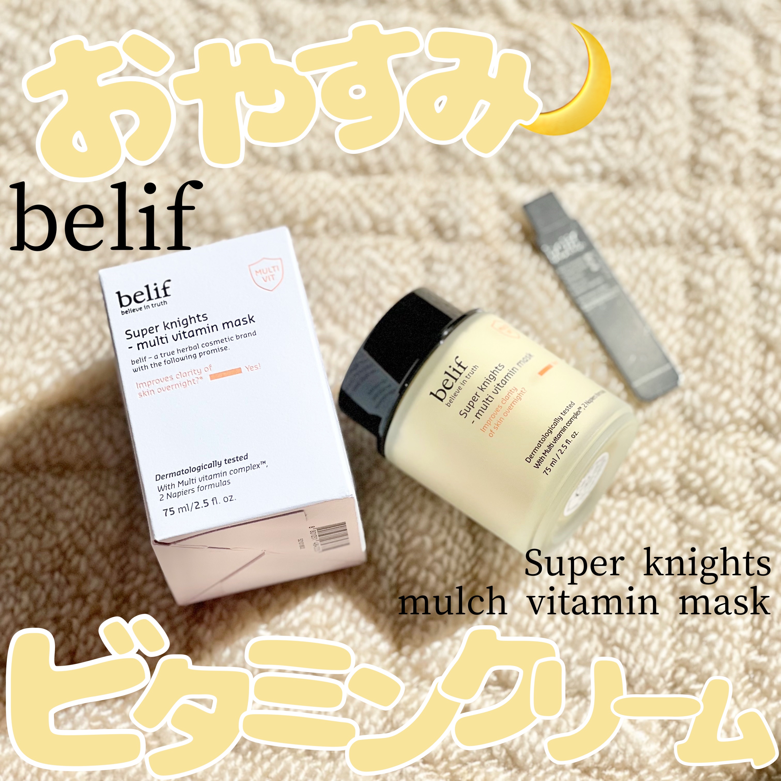 スーパーナイツ ビタミンマスク/belif/フェイスクリームを使ったクチコミ（1枚目）