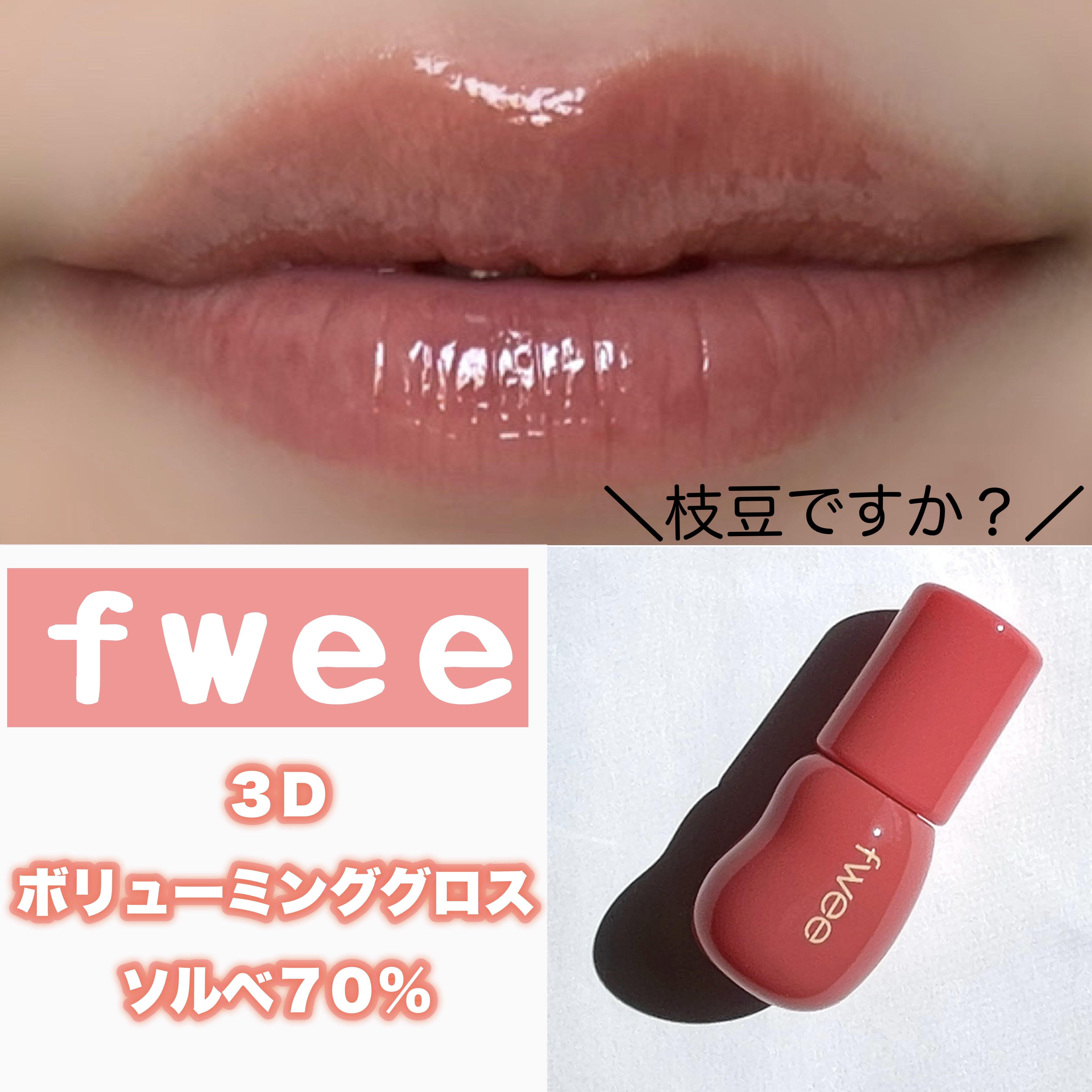フィー 3Dボリューミンググロス B02 ソルベ 70%/fwee/リップグロスを使ったクチコミ（1枚目）