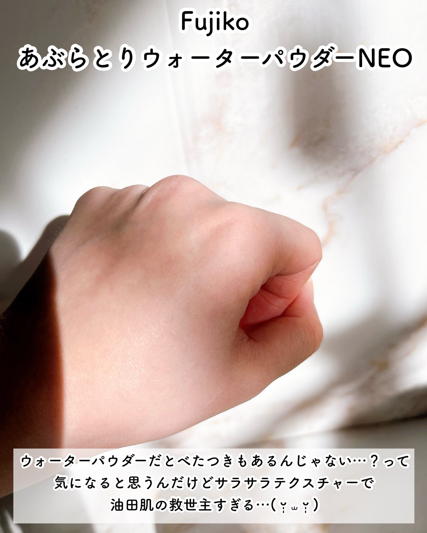 フジコあぶらとりウォーターパウダー/Fujiko/プレストパウダーを使ったクチコミ(6枚目)