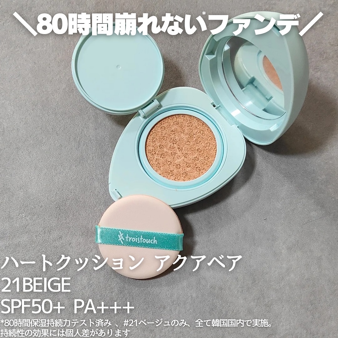 トワタッチ ハートクッション アクアベア 21 ベージュ本体/troistouch/クッションファンデーションを使ったクチコミ（2枚目）