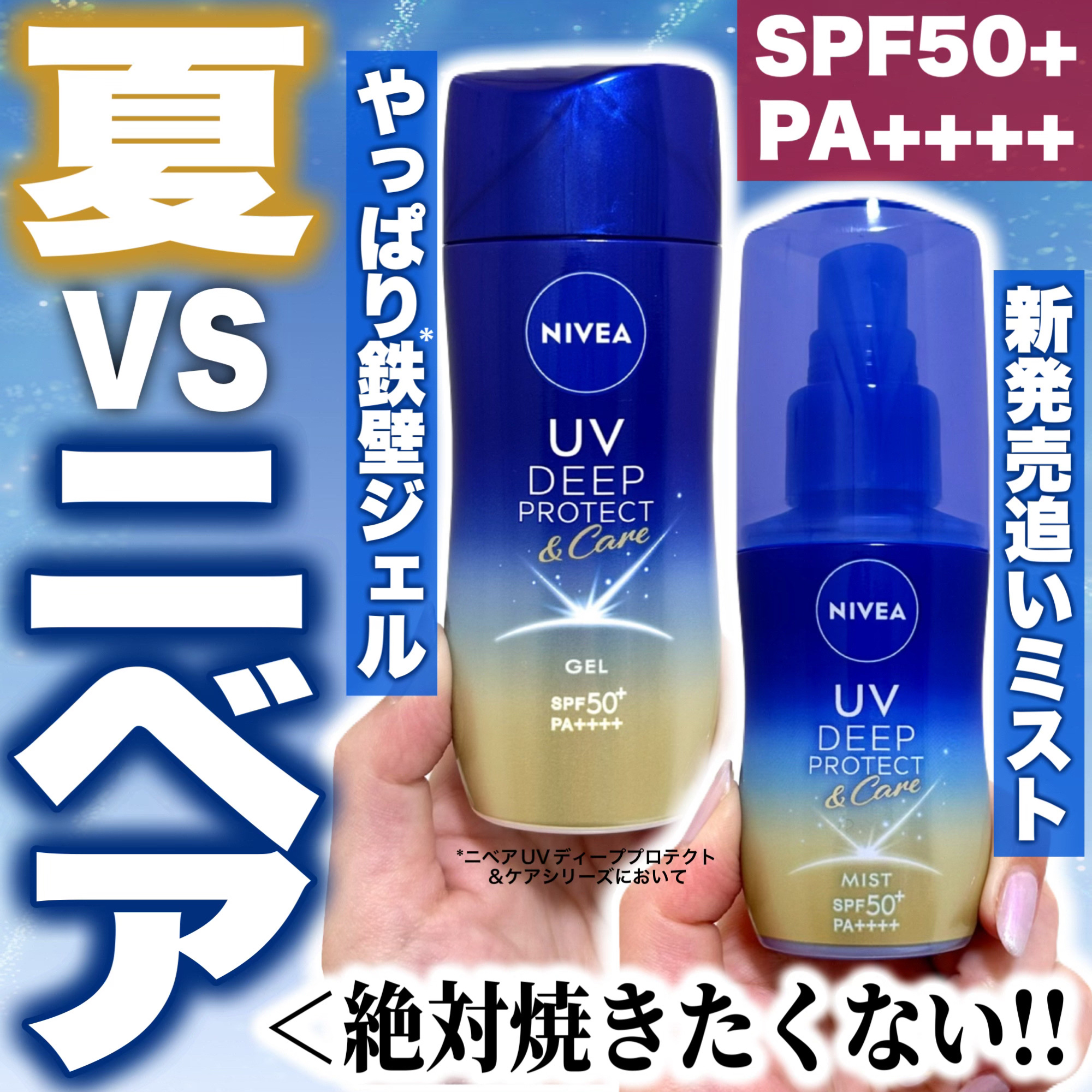 ニベアUV ディーププロテクト＆ケア ミルクミスト/ニベア/日焼け止めミスト・スプレーを使ったクチコミ（1枚目）