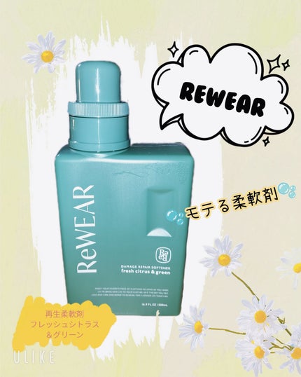 ReWEAR 再生柔軟剤 フレッシュシトラス&グリーンのクチコミ「marunekoです😉👍✨
3月5日水曜日🐾0時3 分🐾
#PR#ReWEARリウェア#R.....」(1枚目)