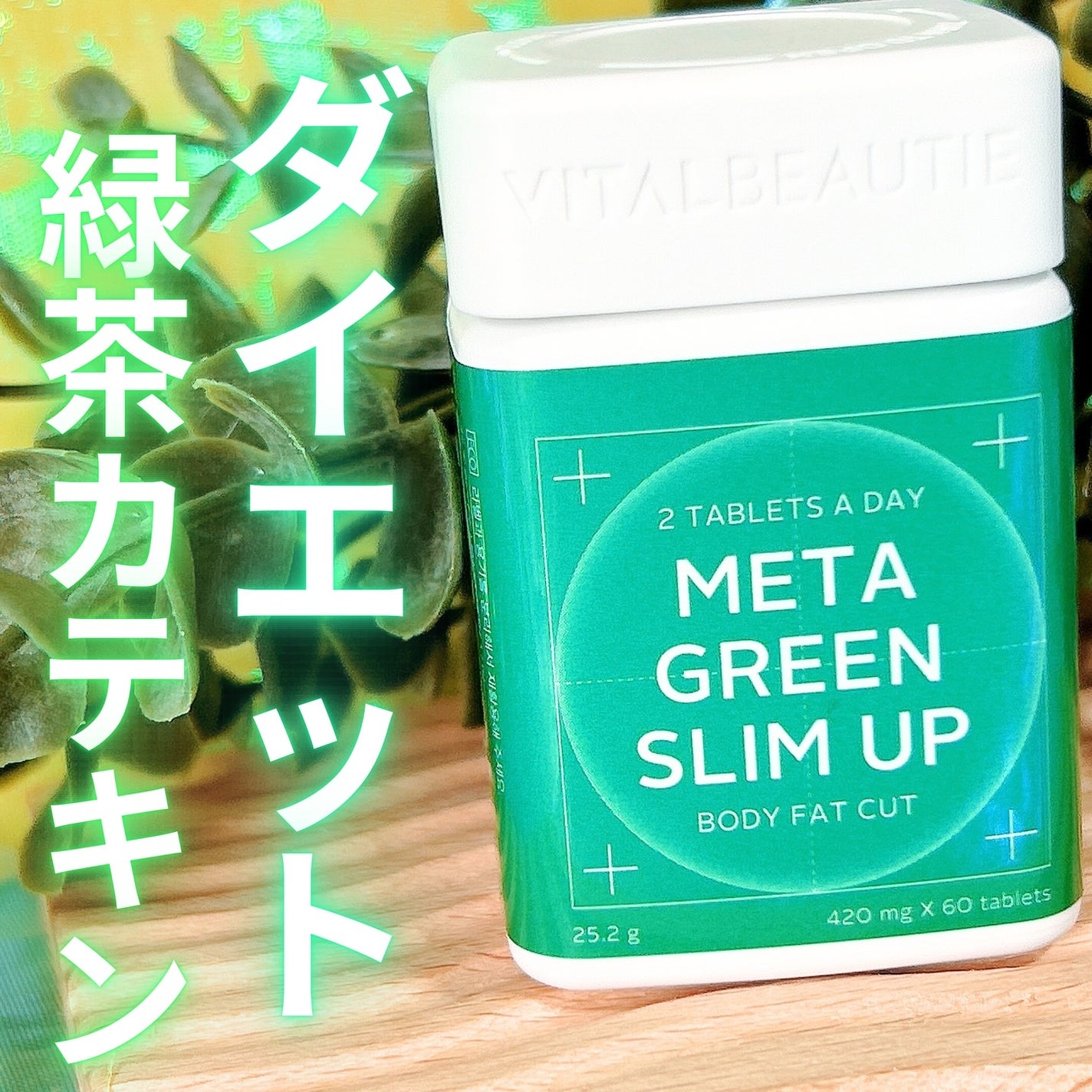メタグリーンスリムアップ/VITALBEAUTIE/ボディサプリメントを使ったクチコミ(1枚目)