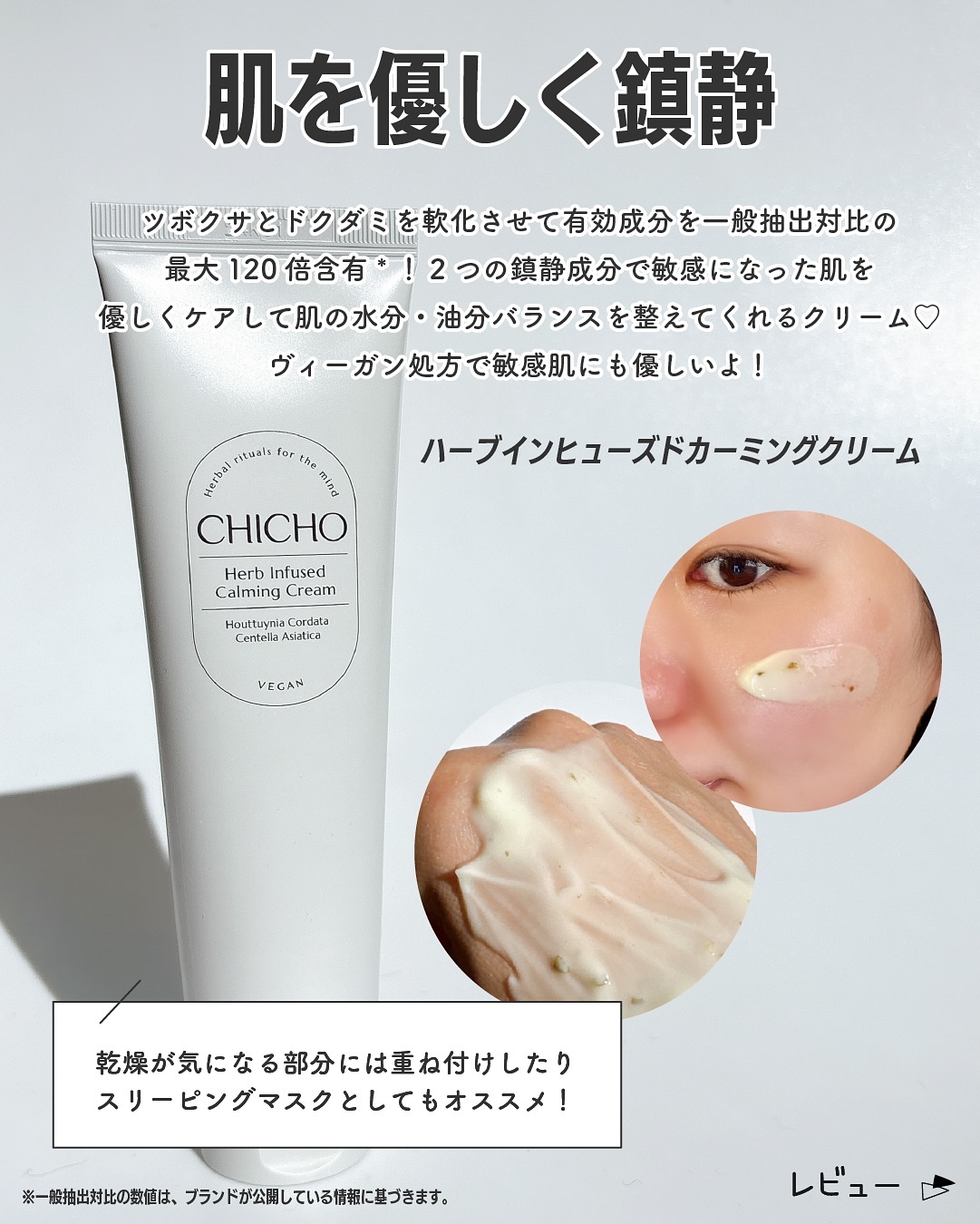 ハーブインフューズドカーミングクリーム/CHICHO/フェイスクリームを使ったクチコミ（3枚目）