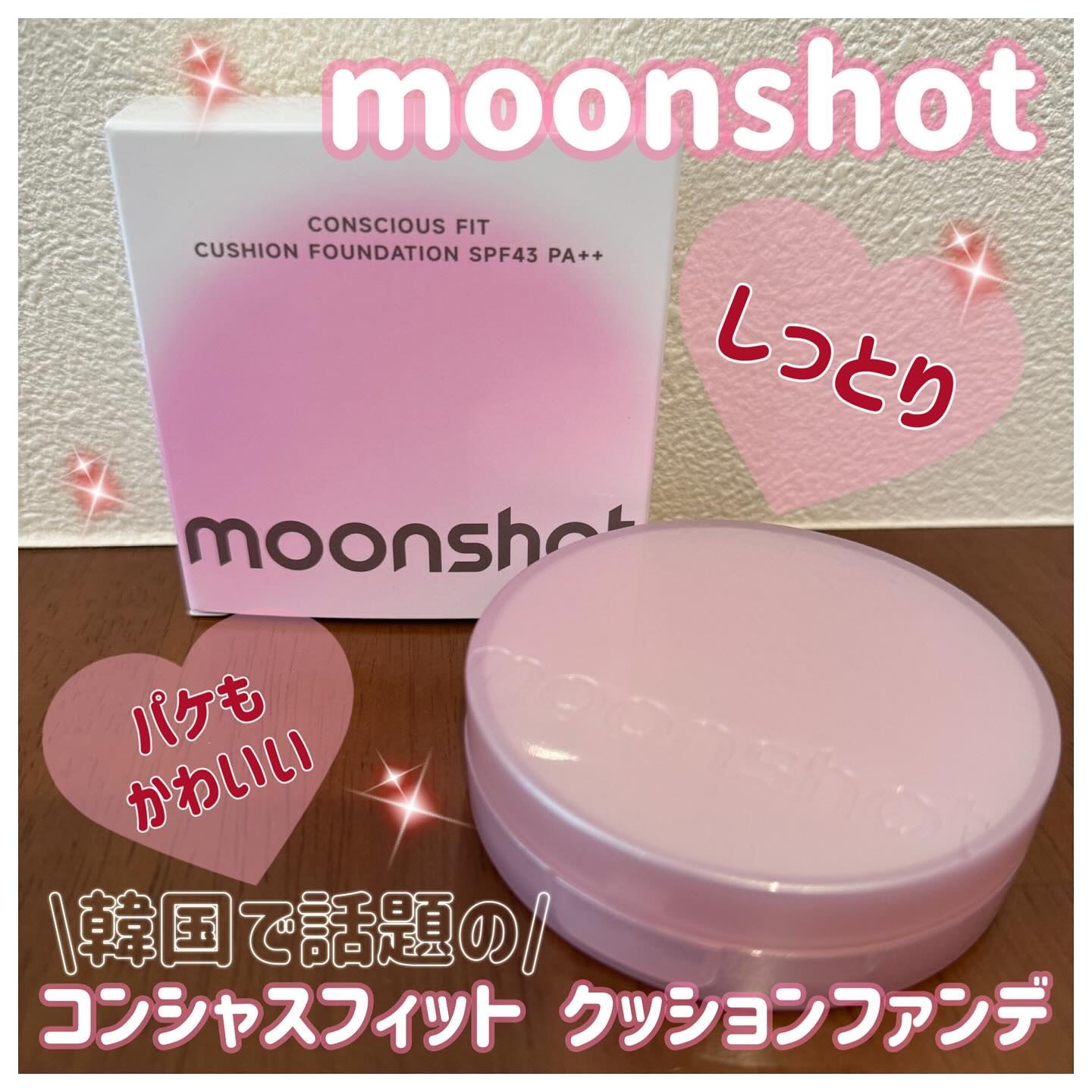 コンシャス フィット クッション ファンデーション/moonshot/クッションファンデーションを使ったクチコミ（1枚目）