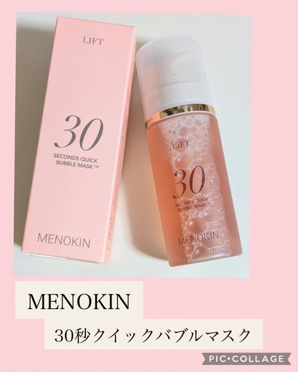 30秒クイックバブルマスク95ml リフト/MENOKIN/シートマスク・パックを使ったクチコミ(1枚目)