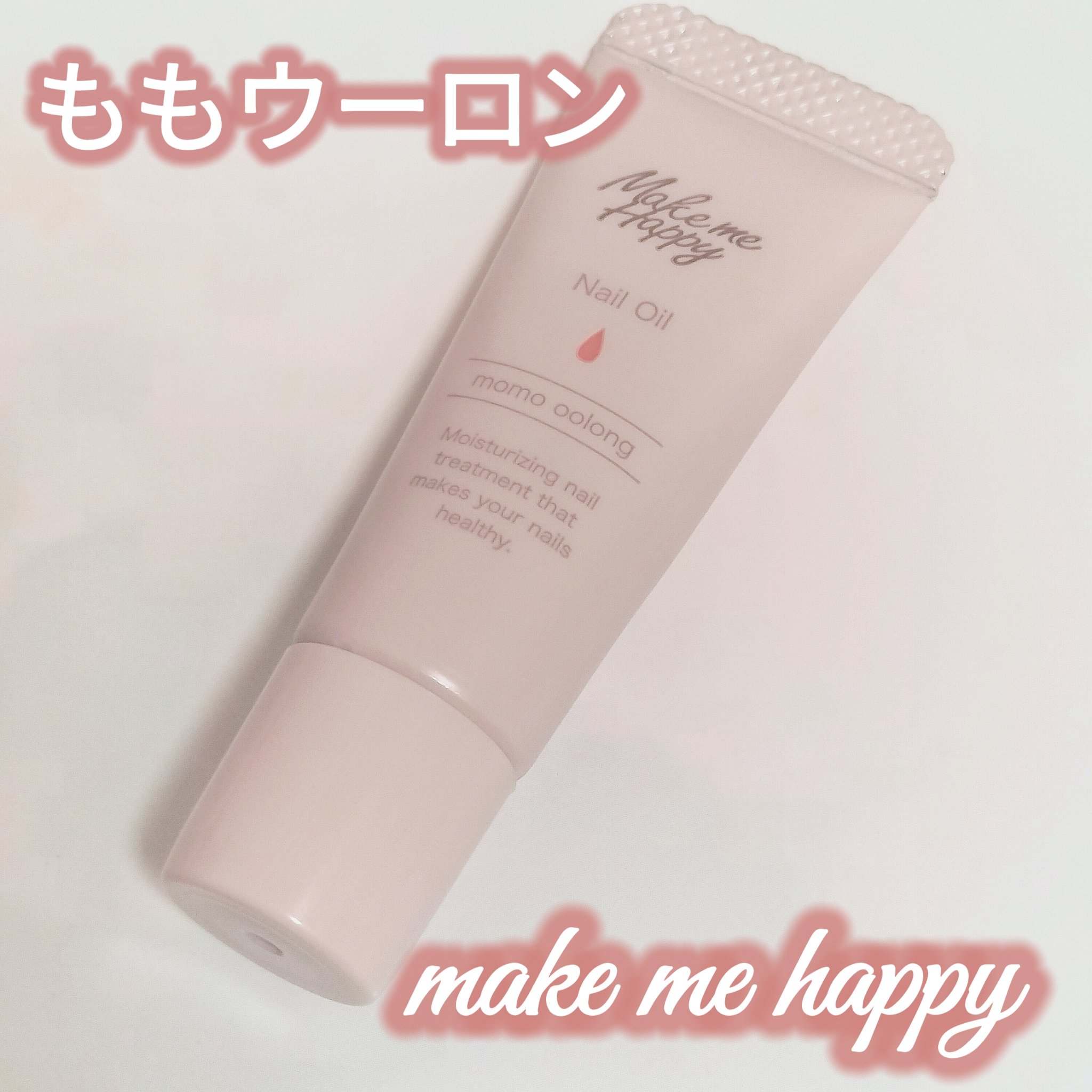 メイクミーハッピー ネイルオイル momo oolong/キャンメイク/ネイルオイル・トリートメントを使ったクチコミ（1枚目）