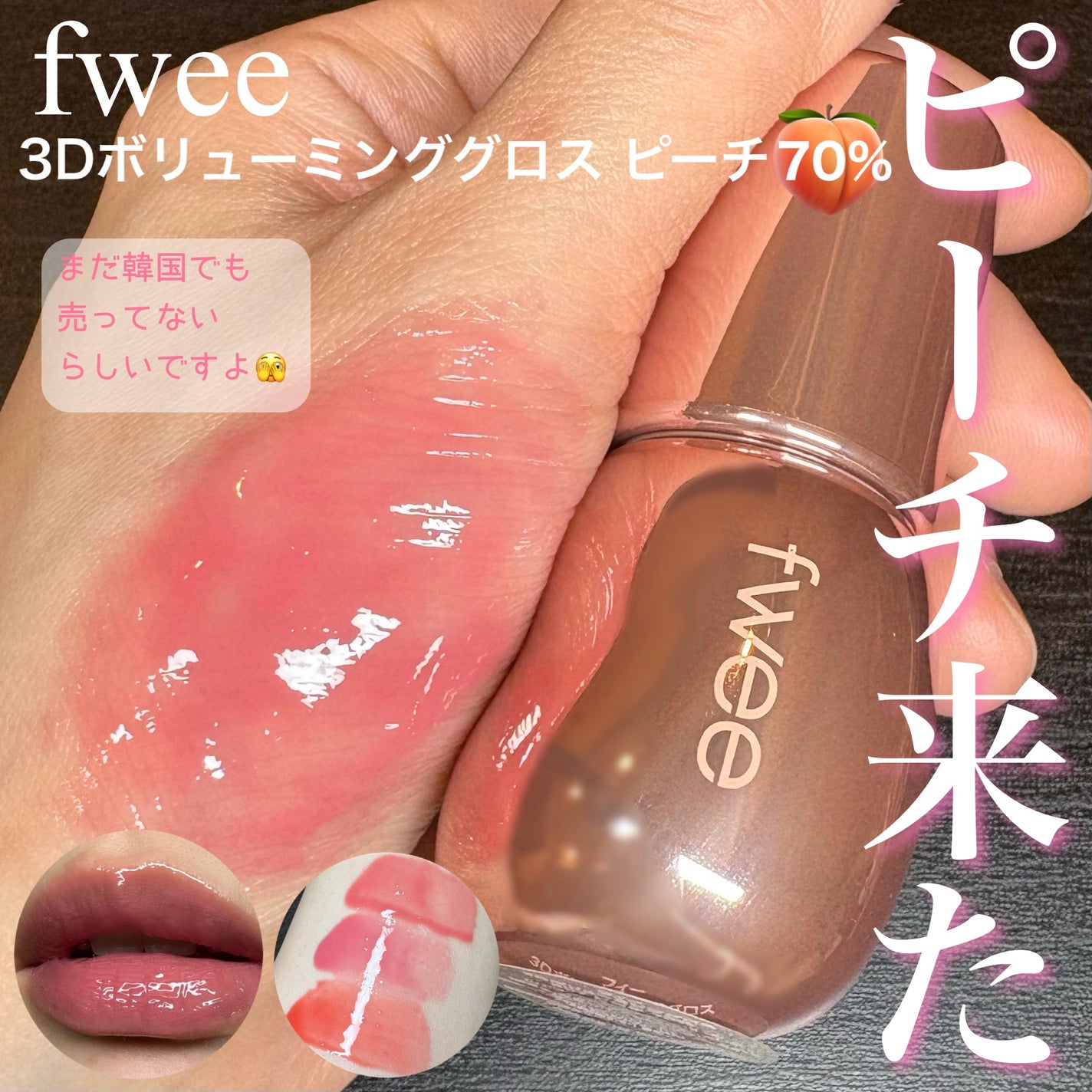 フィー 3Dボリューミンググロス/fwee/リップグロスを使ったクチコミ(1枚目)