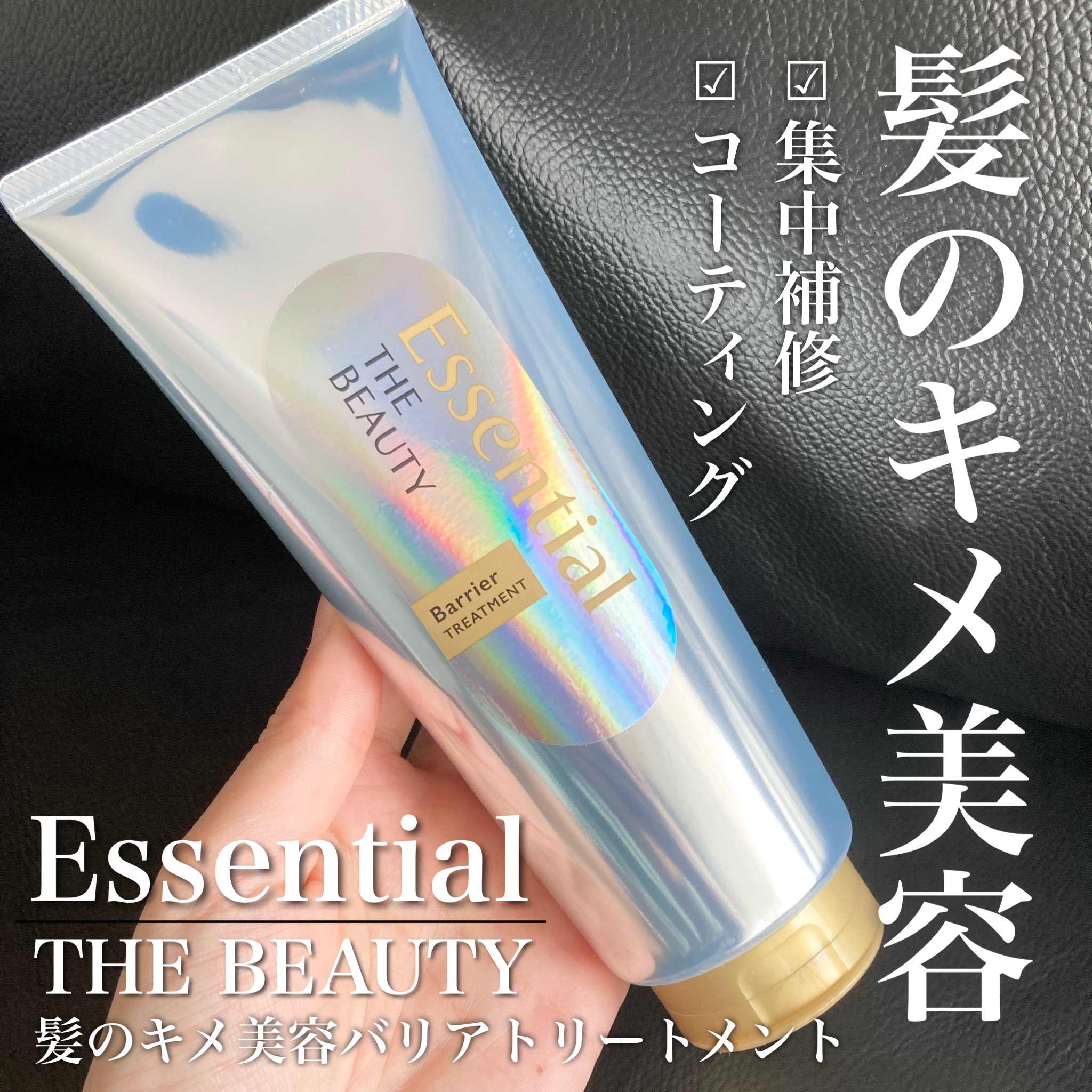 髪のキメ美容バリアトリートメント/エッセンシャル/洗い流すヘアトリートメントを使ったクチコミ（1枚目）