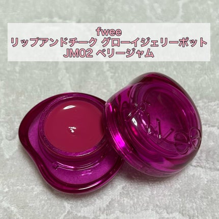 フィー リップアンドチーク グローイジェリーポット/fwee/リップグロスを使ったクチコミ(1枚目)