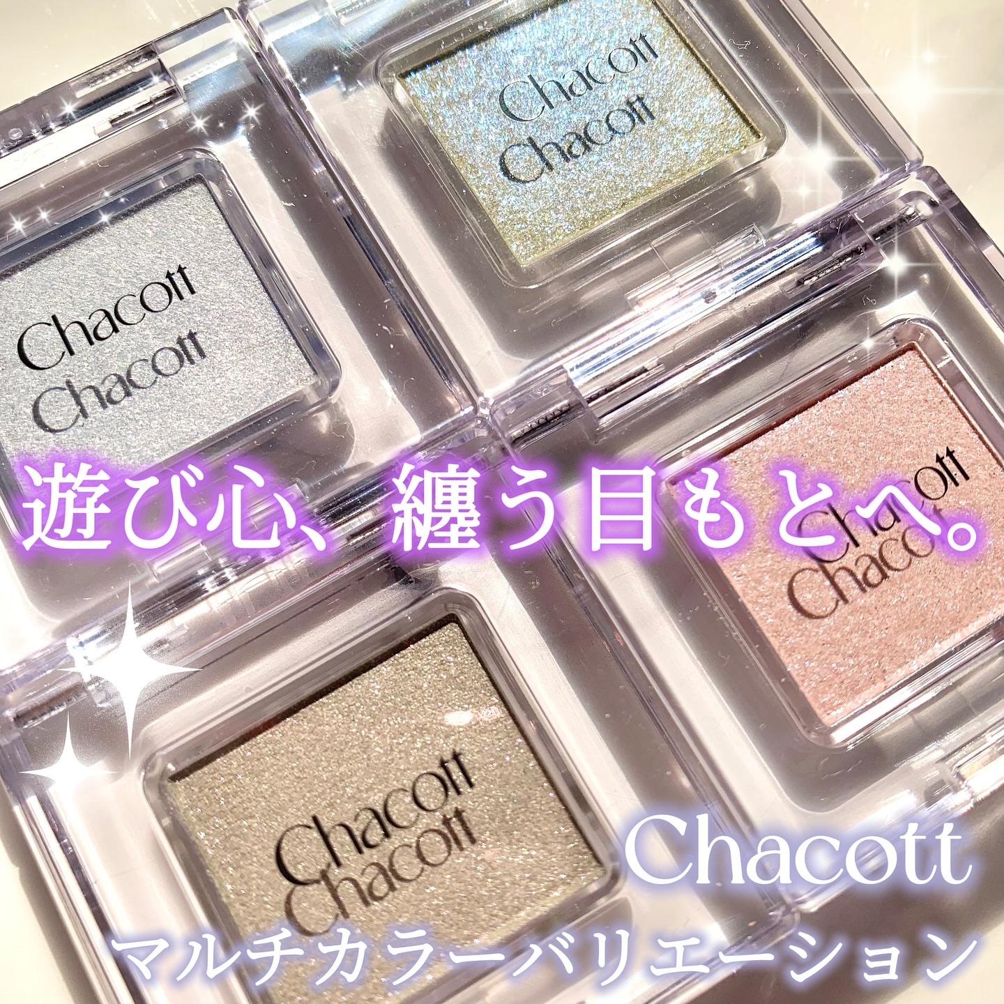 マルチカラーバリエーション スパークル/チャコット・コスメティクス/単色アイシャドウを使ったクチコミ（1枚目）