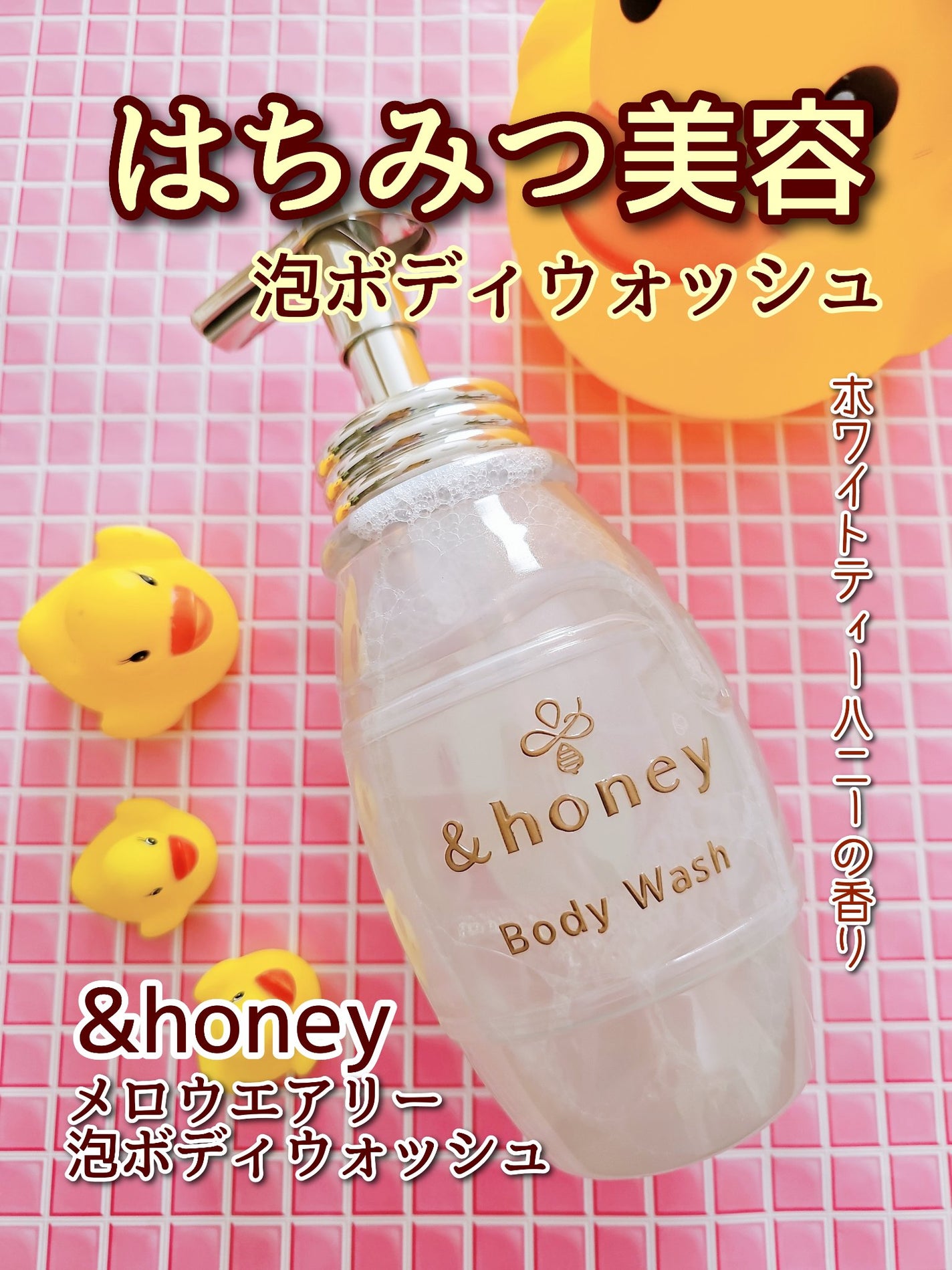 ã¡ããŠãšã¢ãªãŒ 泡ããã£ãŠã©ãã·ã¥/&honey/ããã£ãœãŒãã䜿ã£ãã¯ãã³ãïŒ1æç®ïŒ