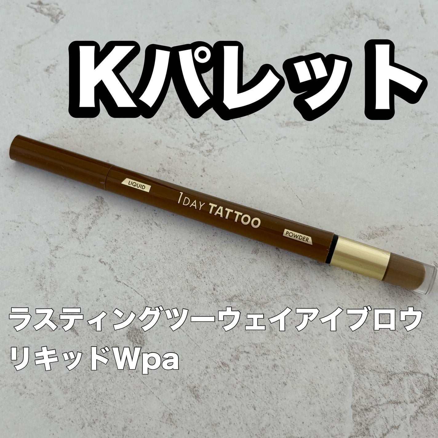 ラスティングツーウェイアイブロウ リキッドWpa/K-パレット/リキッドアイブロウを使ったクチコミ(1枚目)