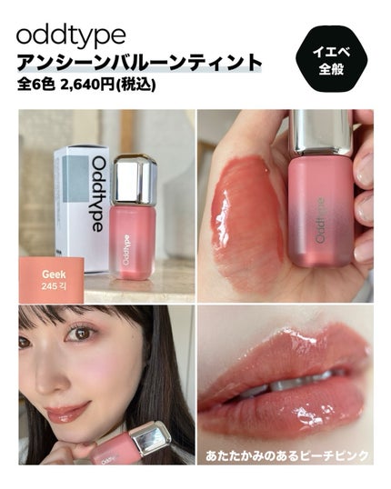 アンシーン バルーンティント/Oddtype/リップティントを使ったクチコミ(8枚目)