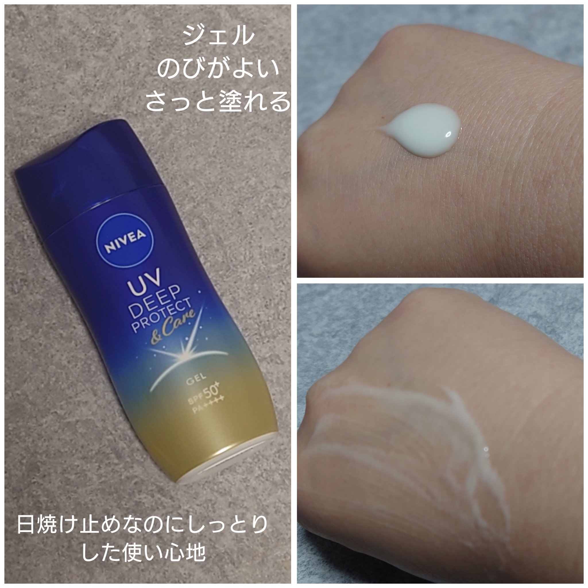 ニベアUV ディープ プロテクト＆ケア ジェル/ニベア/日焼け止めジェルを使ったクチコミ（3枚目）