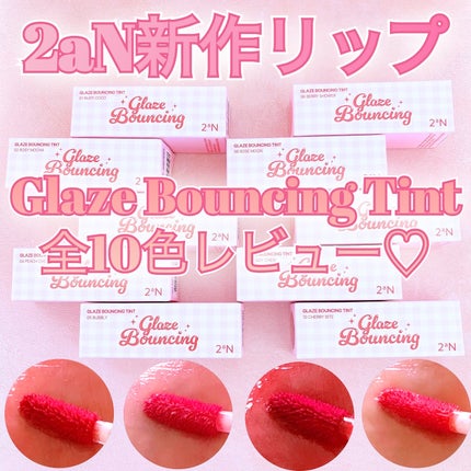 グレイズバウンシングティント/2aN/リップティントを使ったクチコミ(1枚目)