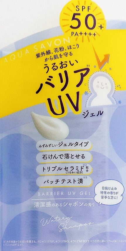 バリアUVジェル ウォータリーシャンプーの香り/アクアシャボン/日焼け止めジェルを使ったクチコミ(4枚目)
