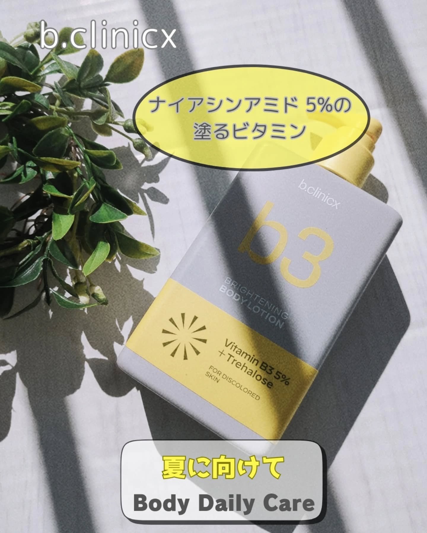 ナイアシンアミド 5% ボディローション/b.clinicx/ボディローションを使ったクチコミ（1枚目）