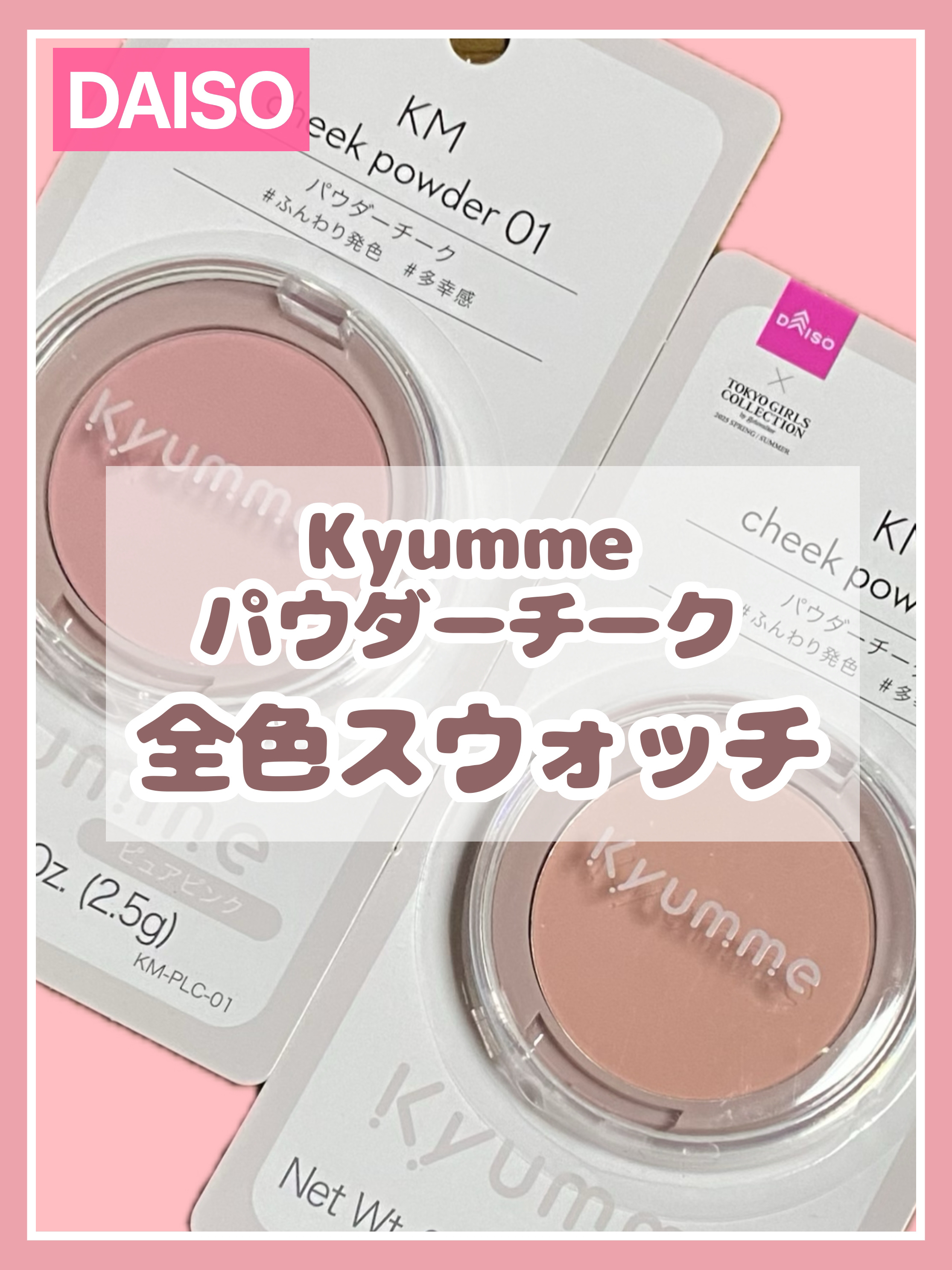 KM パウダーチーク/DAISO/パウダーチークを使ったクチコミ（1枚目）