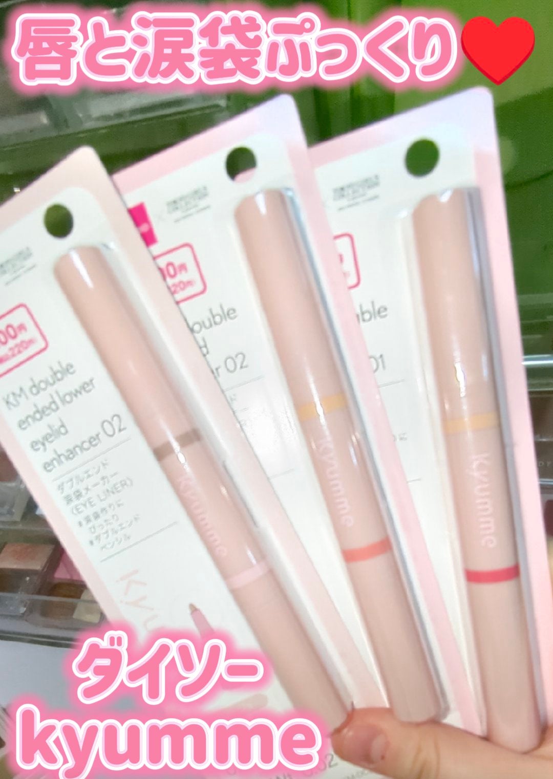 KM ダブルエンド涙袋メーカー/DAISO/スティックアイシャドウを使ったクチコミ(1枚目)