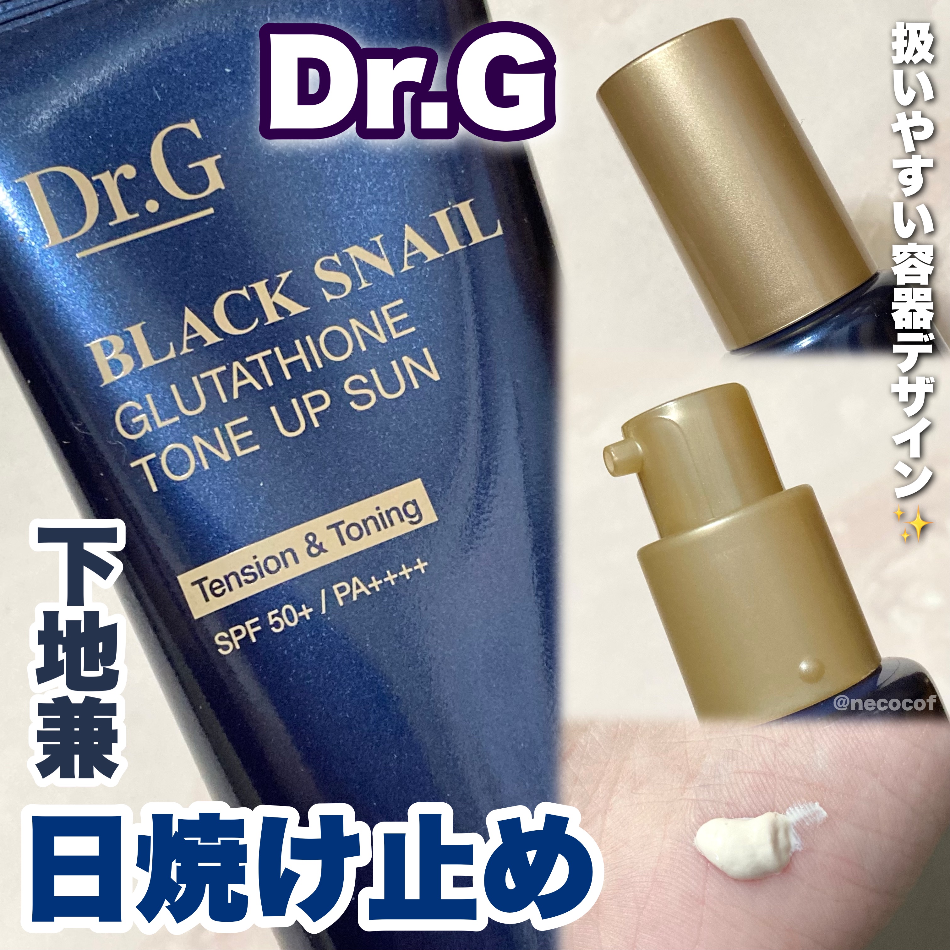 ブラックスネイルグルタチオントーンアップサン/Dr.G/日焼け止めクリームを使ったクチコミ（1枚目）