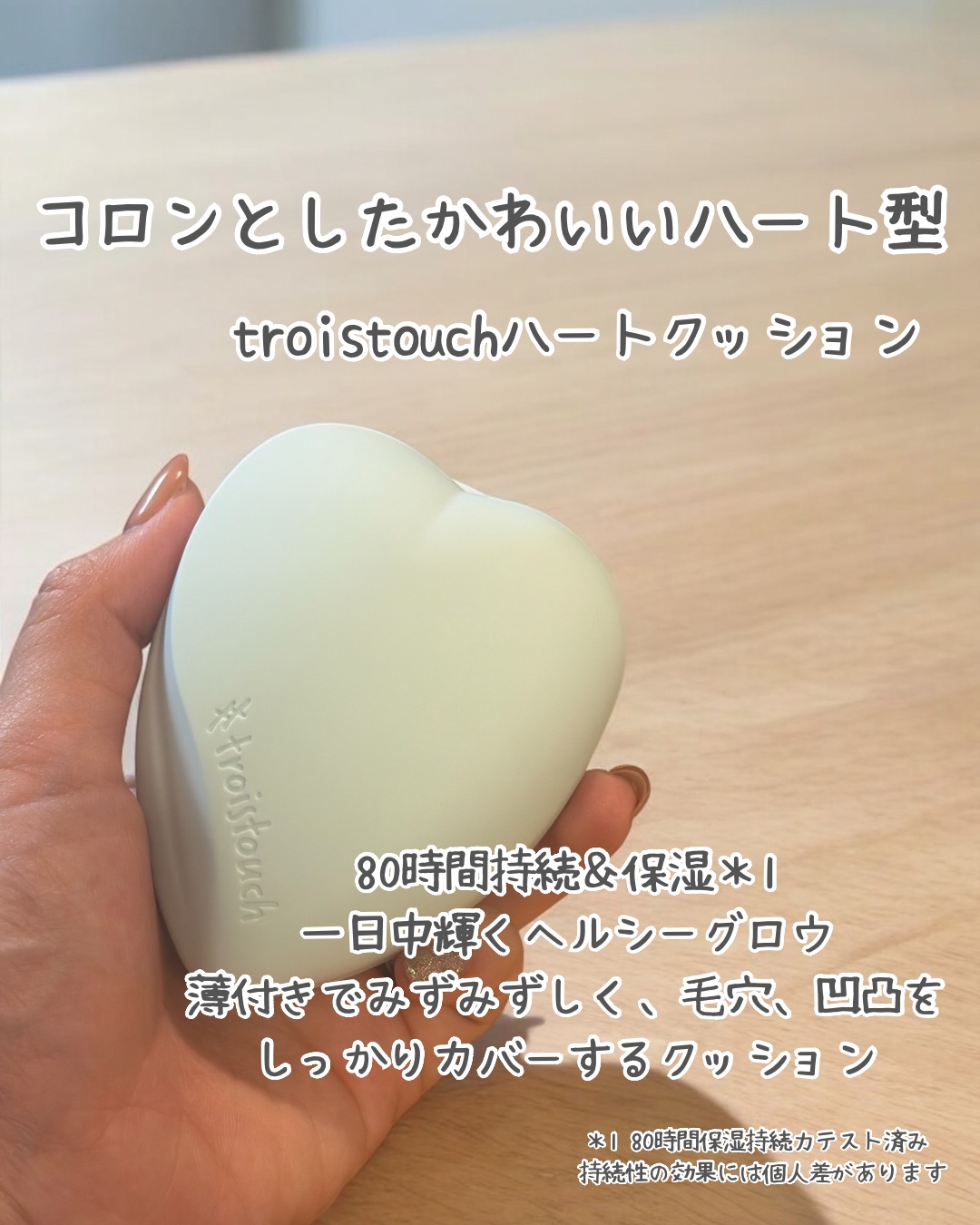 トワタッチ ハートクッション アクアベア 17 アイボリー本体/troistouch/クッションファンデーションを使ったクチコミ（2枚目）