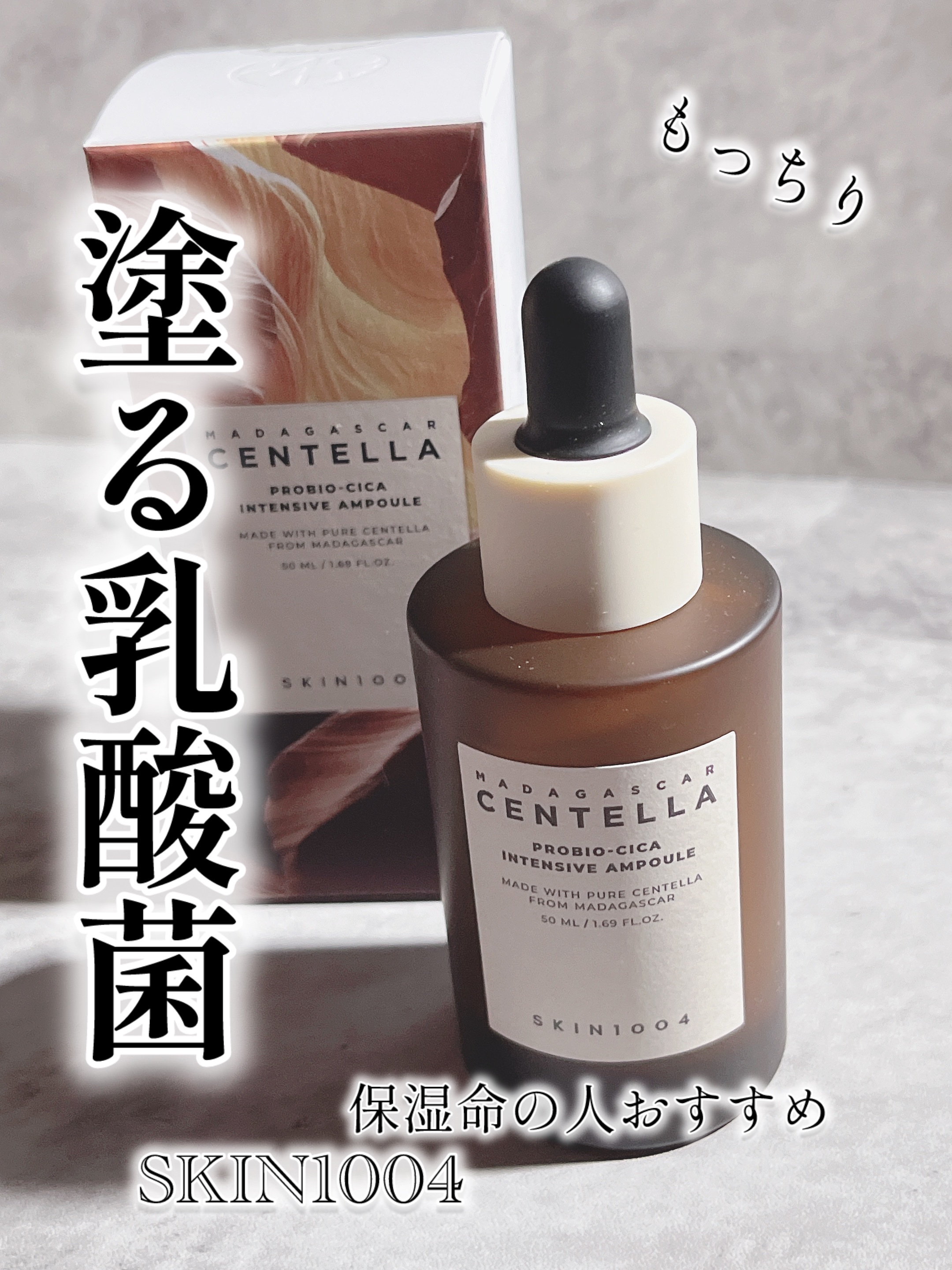 プロバイオシカ インテンシブ アンプル/SKIN1004/美容液を使ったクチコミ（1枚目）