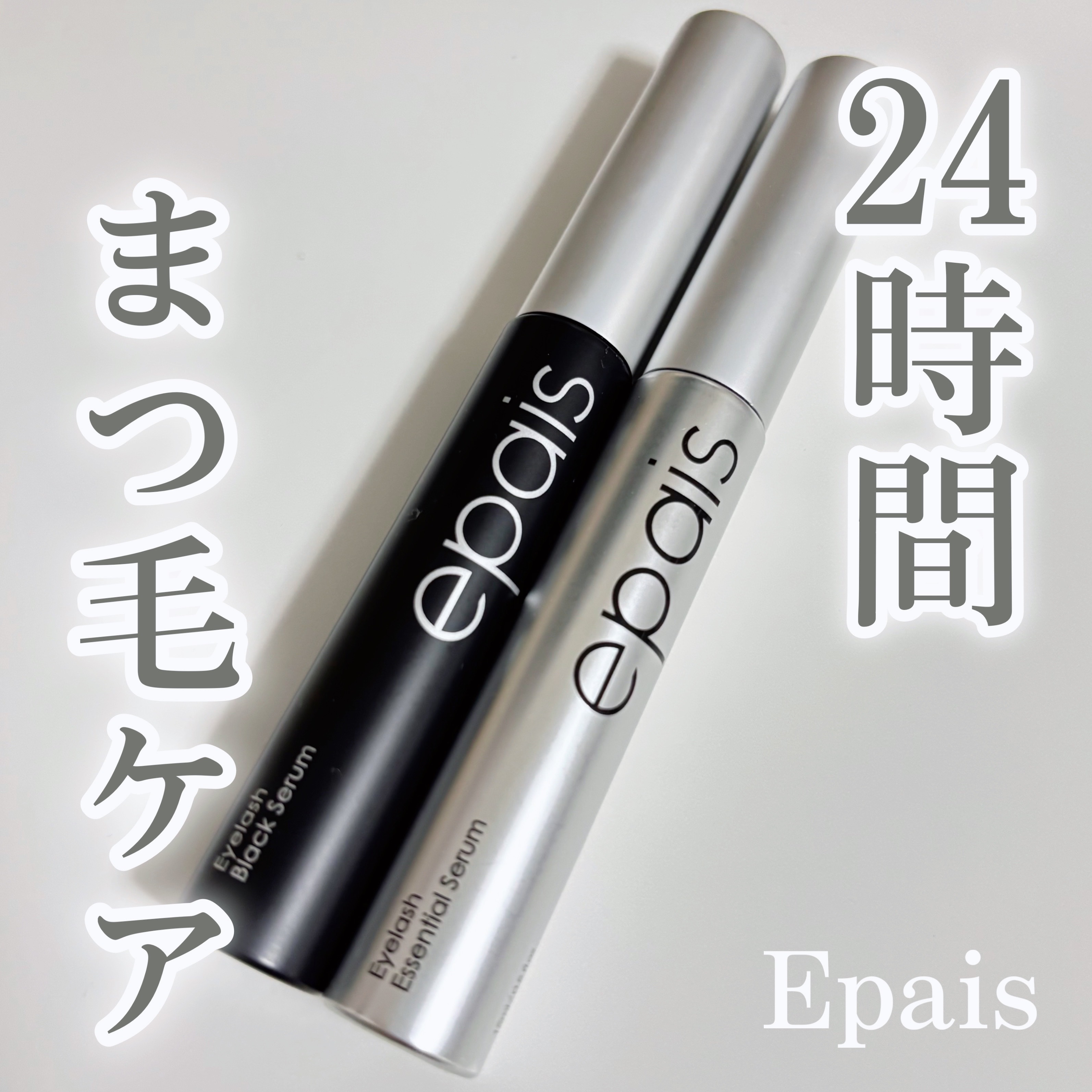 アイラッシュブラックセラム/epais/まつげ美容液を使ったクチコミ（1枚目）