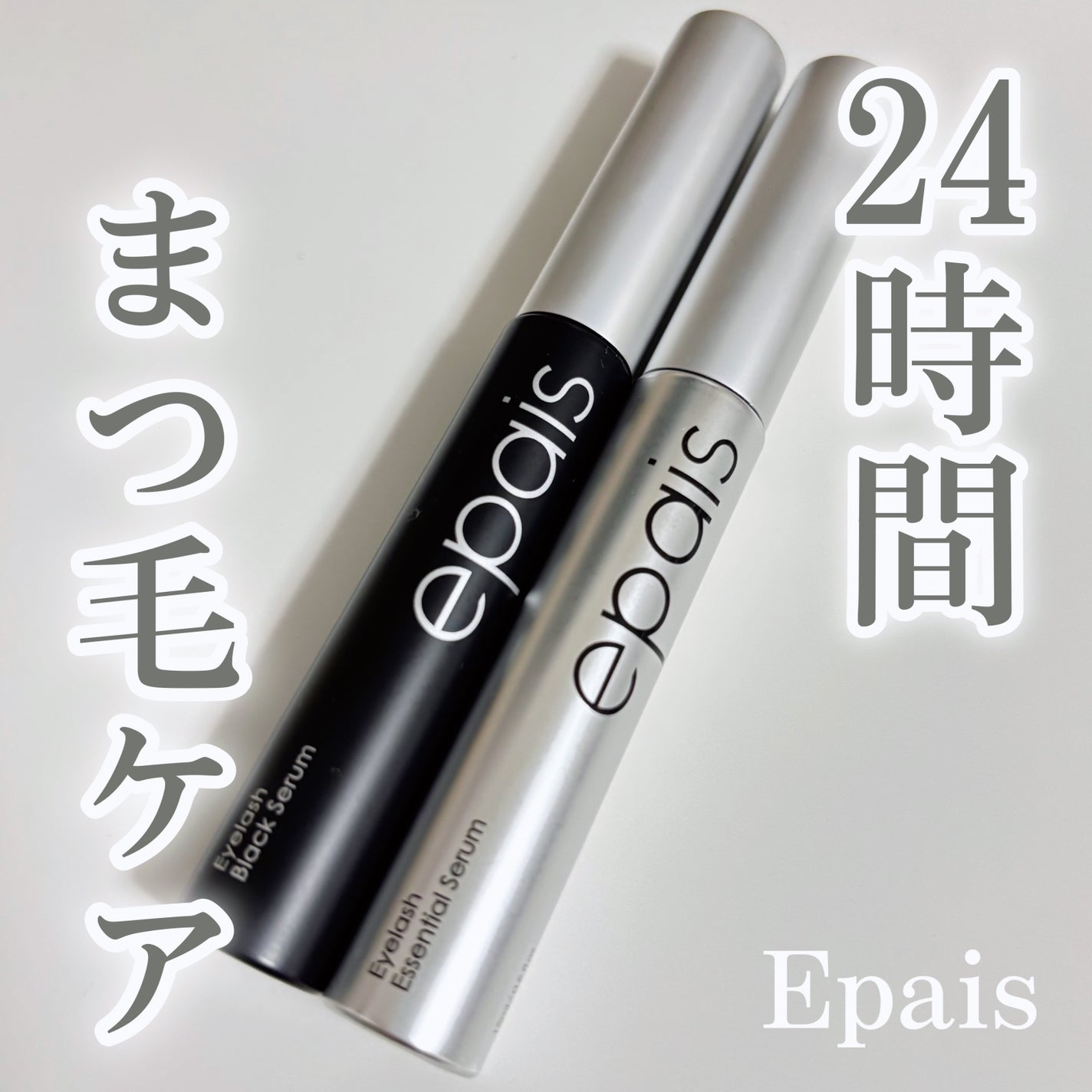 アイラッシュエッセンシャルセラム/epais/まつげ美容液を使ったクチコミ(1枚目)