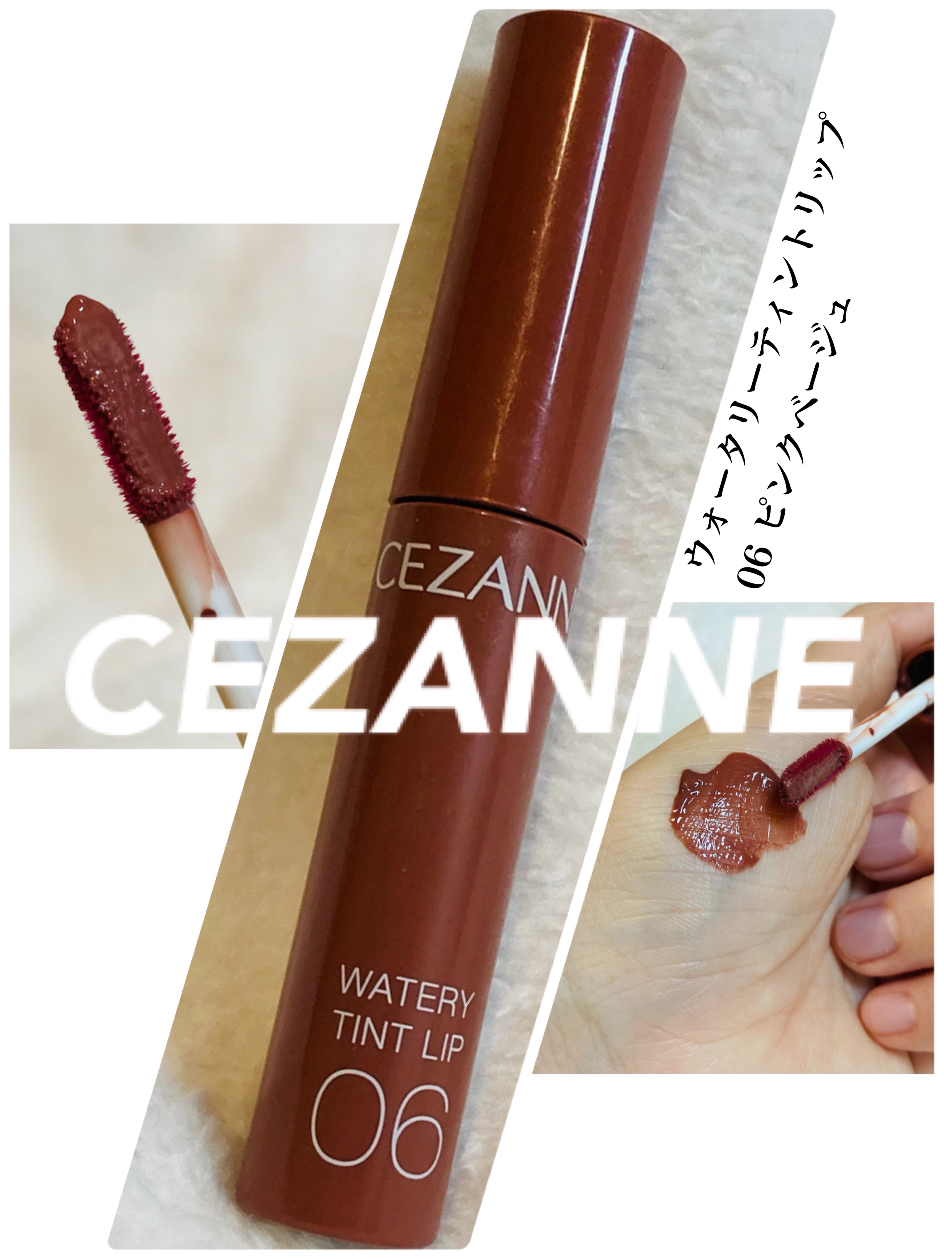 ウォータリーティントリップ 06 ピンクベージュ/CEZANNE/リップティントを使ったクチコミ（1枚目）