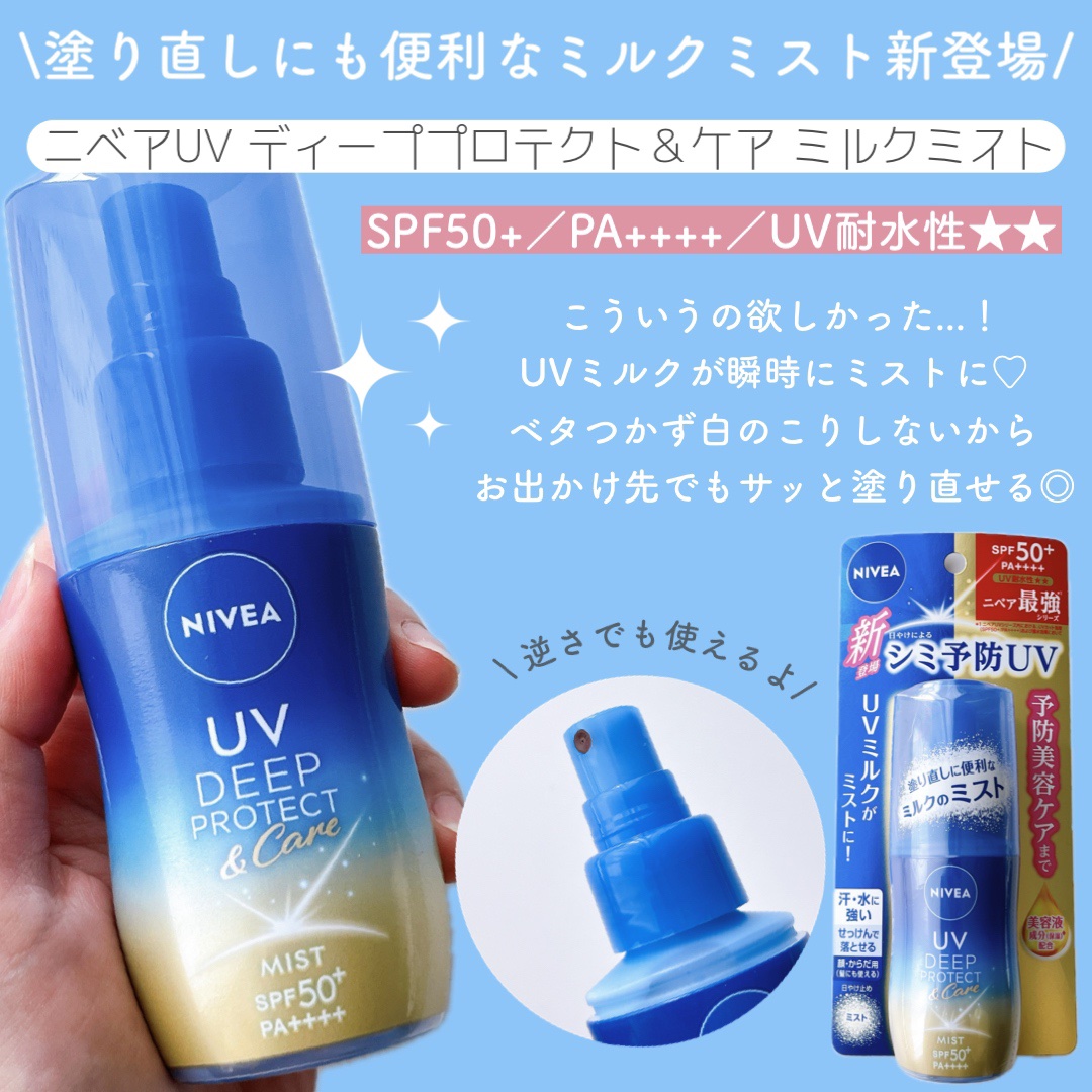 ニベアUV ディーププロテクト＆ケア ミルクミスト/ニベア/日焼け止めミスト・スプレーを使ったクチコミ（2枚目）