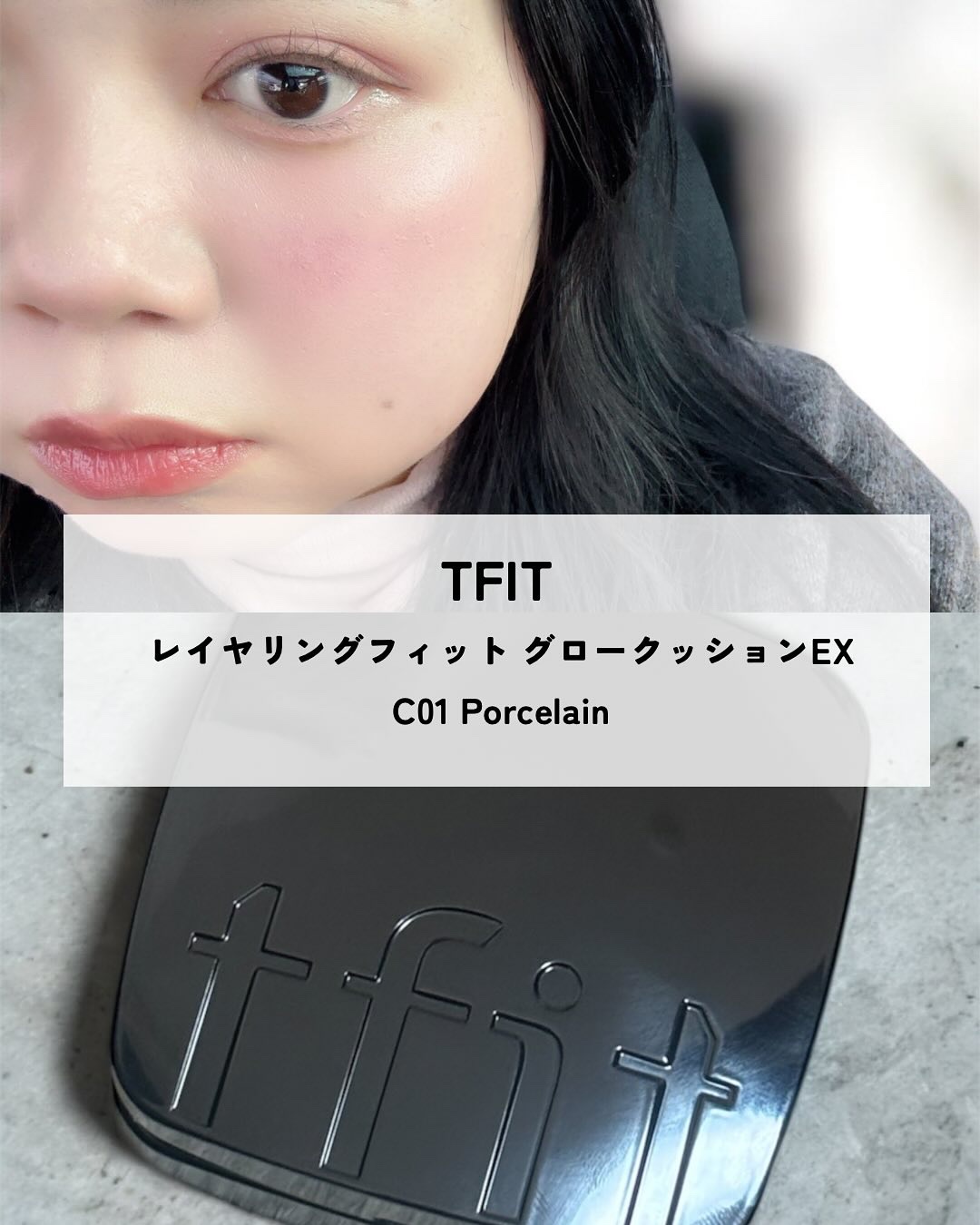 レイヤリングフィット グロークッションEX C01 ポースリン(Porcelain)/TFIT/クッションファンデーションを使ったクチコミ（1枚目）