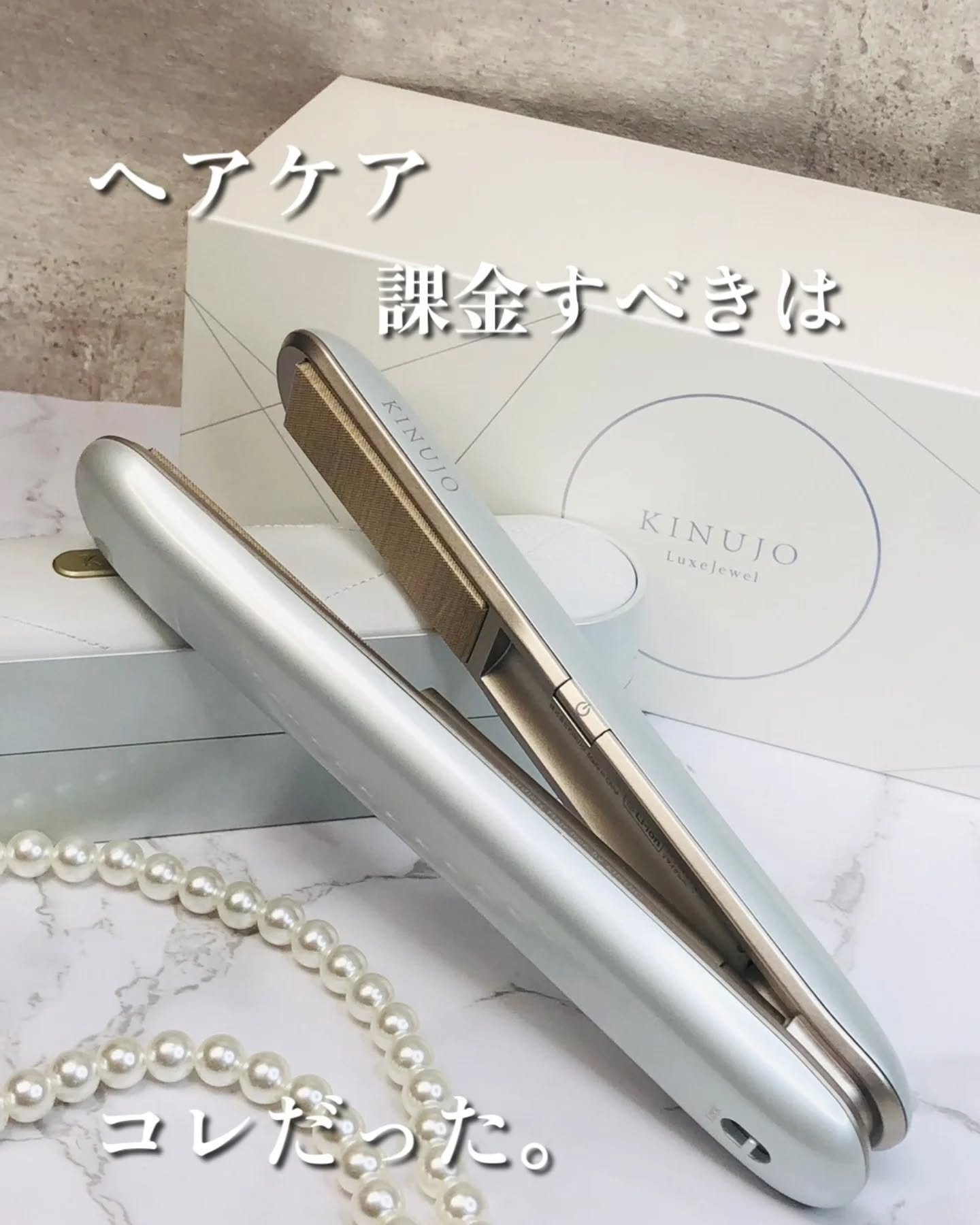 Luxejewel［ラグジュエル］-KINUJO コードレスアイロン-/KINUJO/ストレートアイロンを使ったクチコミ（1枚目）