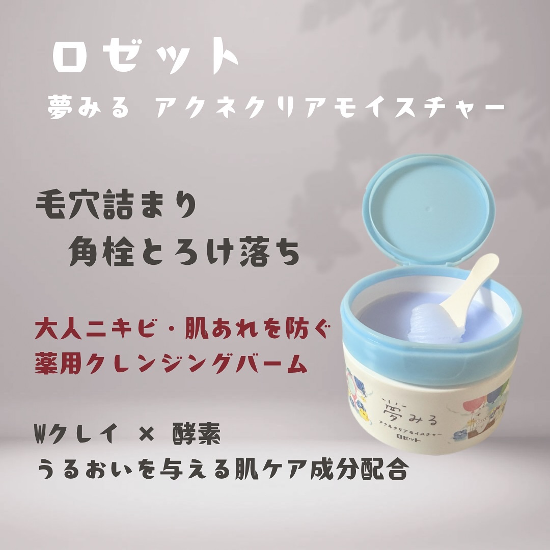 夢みるバーム アクネクリアモイスチャー/ロゼット/クレンジングバームを使ったクチコミ（1枚目）