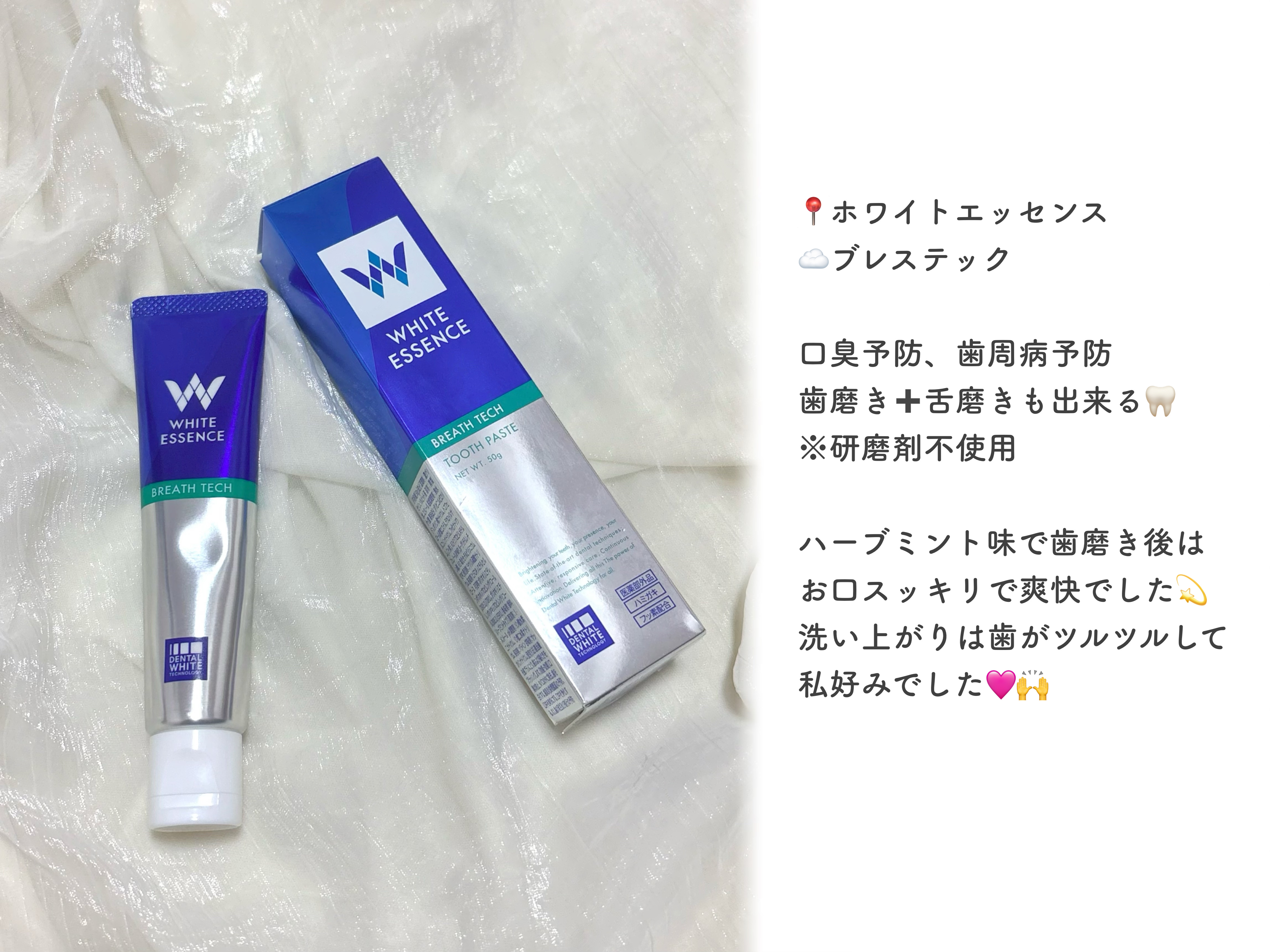 ブレステック/ホワイトエッセンス/歯磨き粉を使ったクチコミ（1枚目）