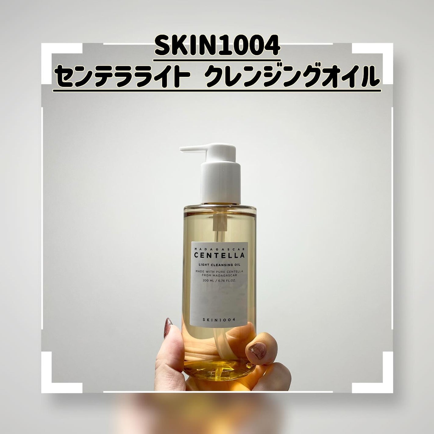 センテラ ライトクレンジングオイル/SKIN1004/オイルクレンジングを使ったクチコミ(1枚目)