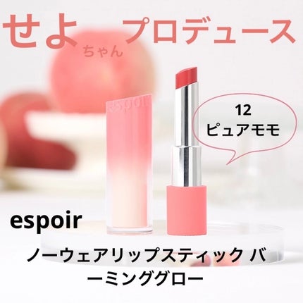 ノーウェアリップスティック バーミンググロー/espoir/口紅を使ったクチコミ(1枚目)