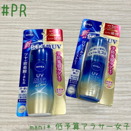 ニベアUV ディーププロテクト&ケア ミルクミスト/ニベア/日焼け止めミスト・スプレーを使ったクチコミ(1枚目)