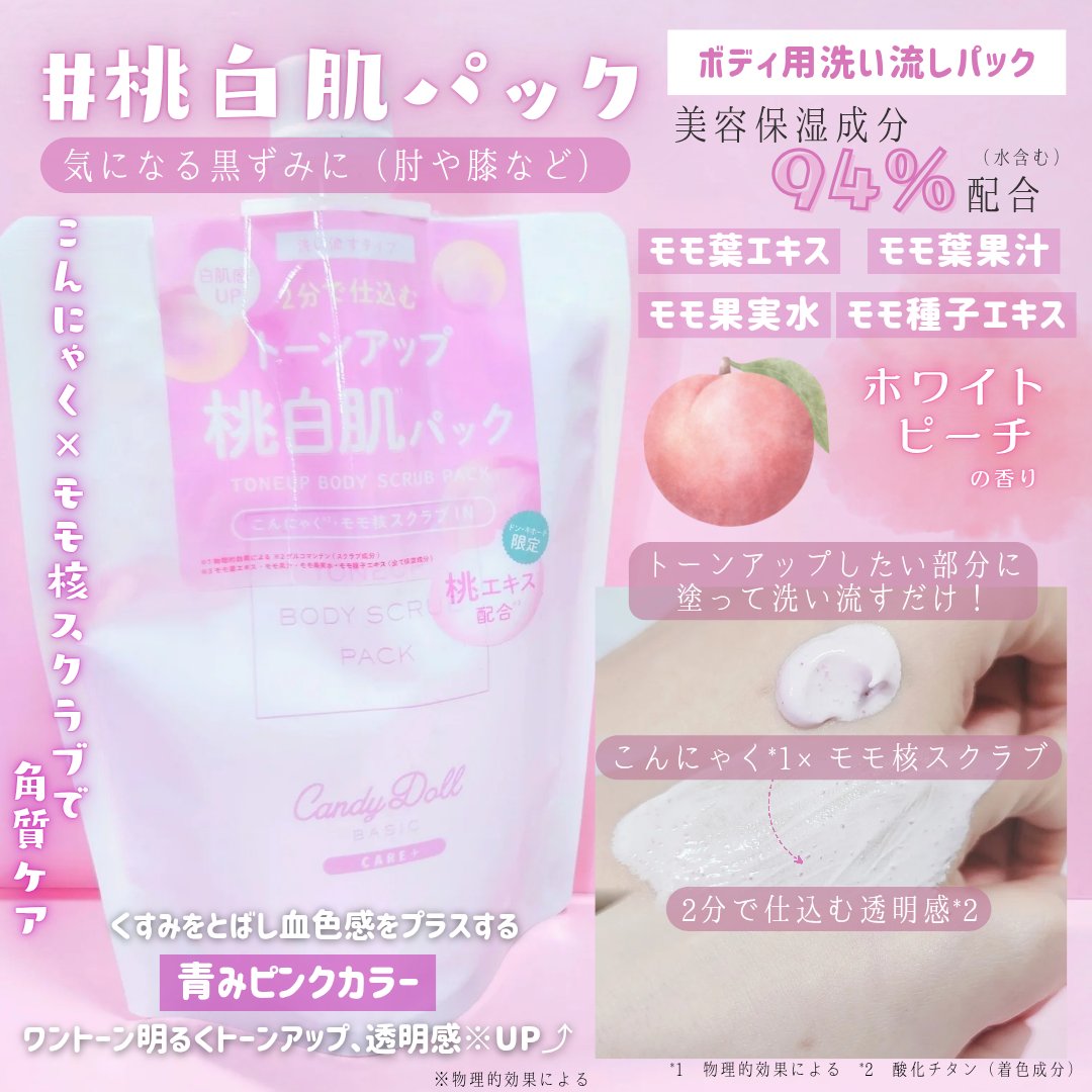 トーンアップスクラブパックＰ/CandyDoll/ボディスクラブを使ったクチコミ（2枚目）