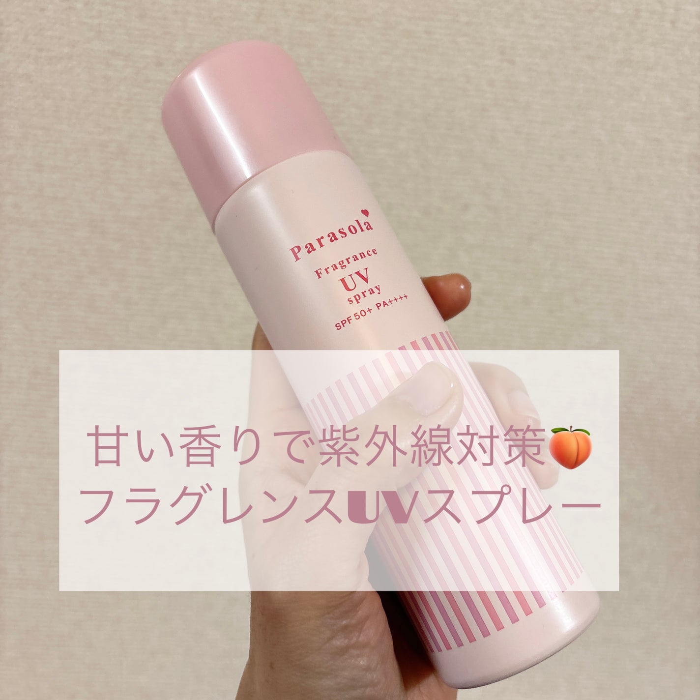 パラソーラ フレグランス UVスプレー N3/パラソーラ/日焼け止めミスト・スプレーを使ったクチコミ(1枚目)