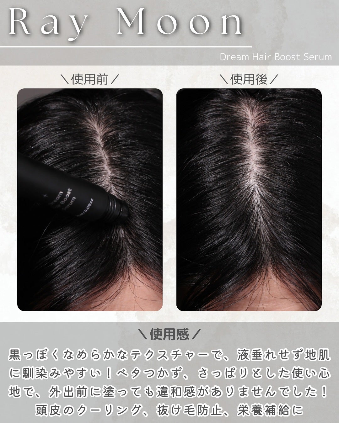ドリームヘアブースターセラム/RayMoon/頭皮ローションを使ったクチコミ(7枚目)