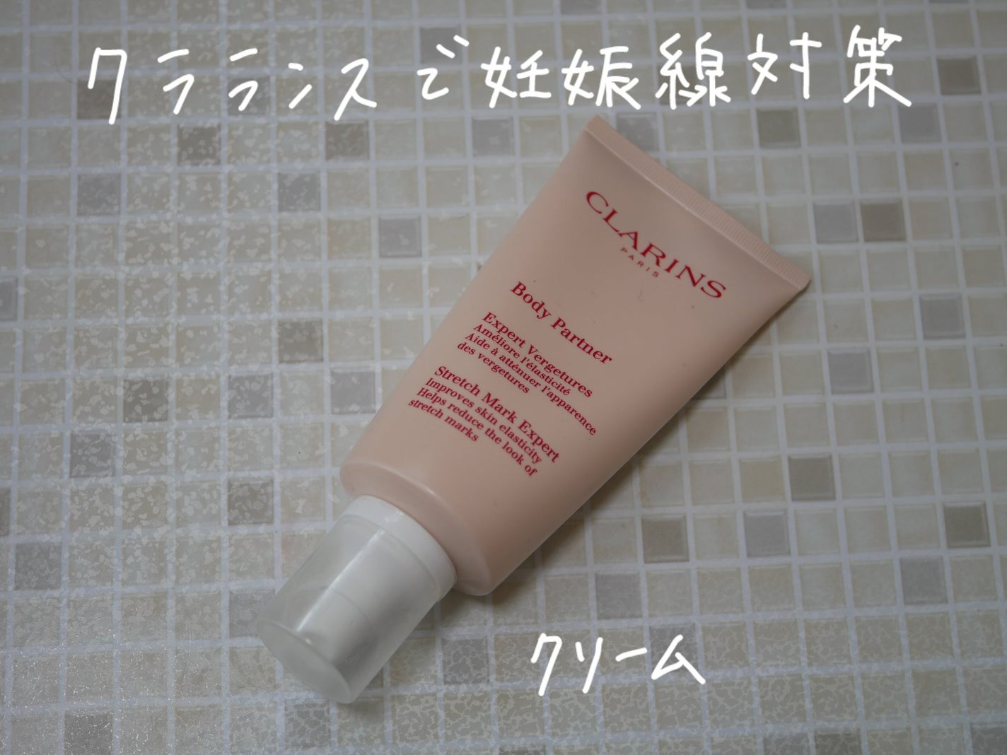 ストレッチマーク ボディ クリーム/CLARINS/ボディクリームを使ったクチコミ(1枚目)