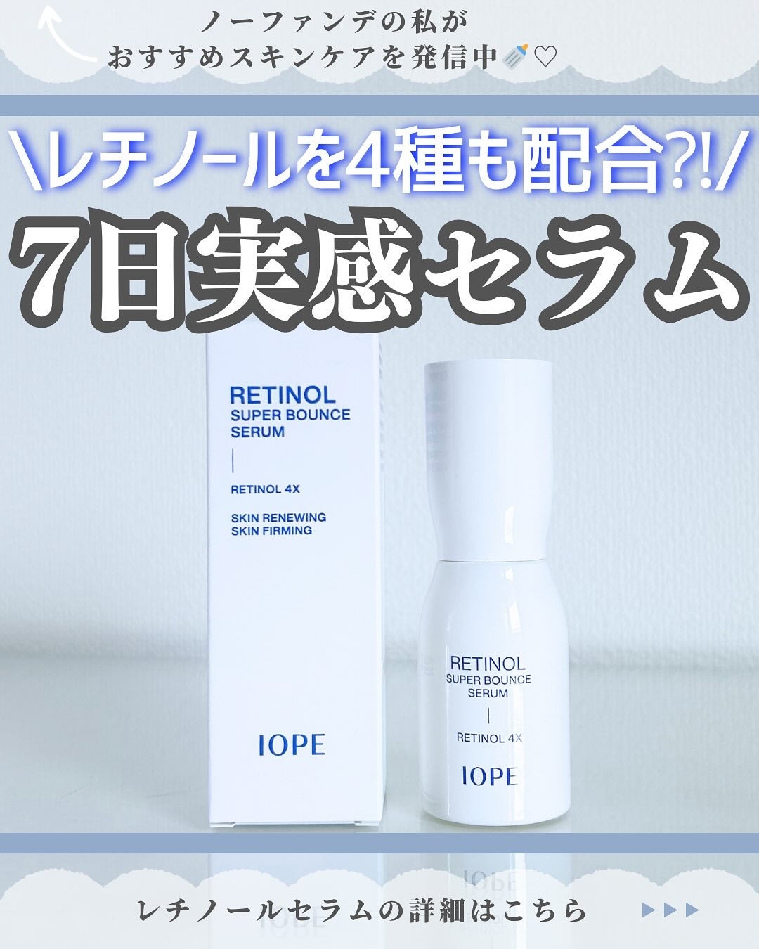 レチノール スーパーバウンス セラム/IOPE/美容液を使ったクチコミ(1枚目)